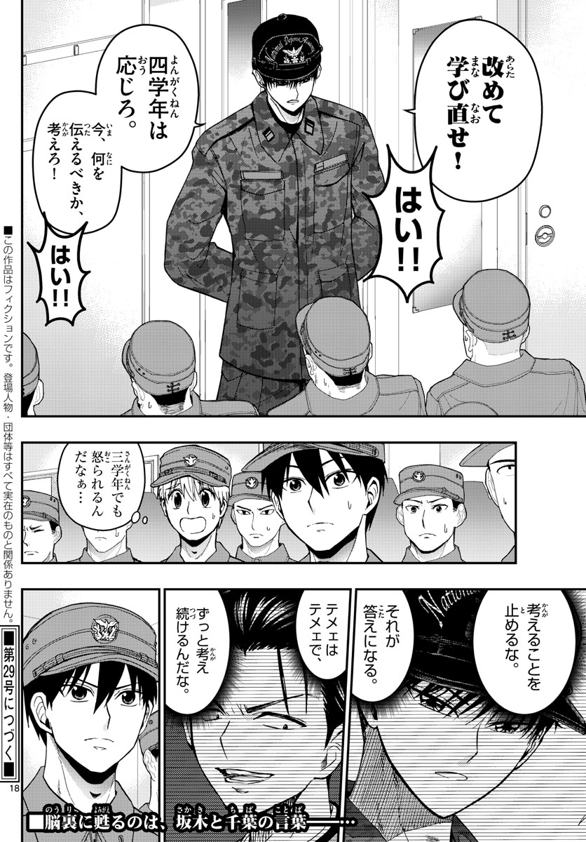 あおざくら防衛大学校物語 第138話 - Page 18
