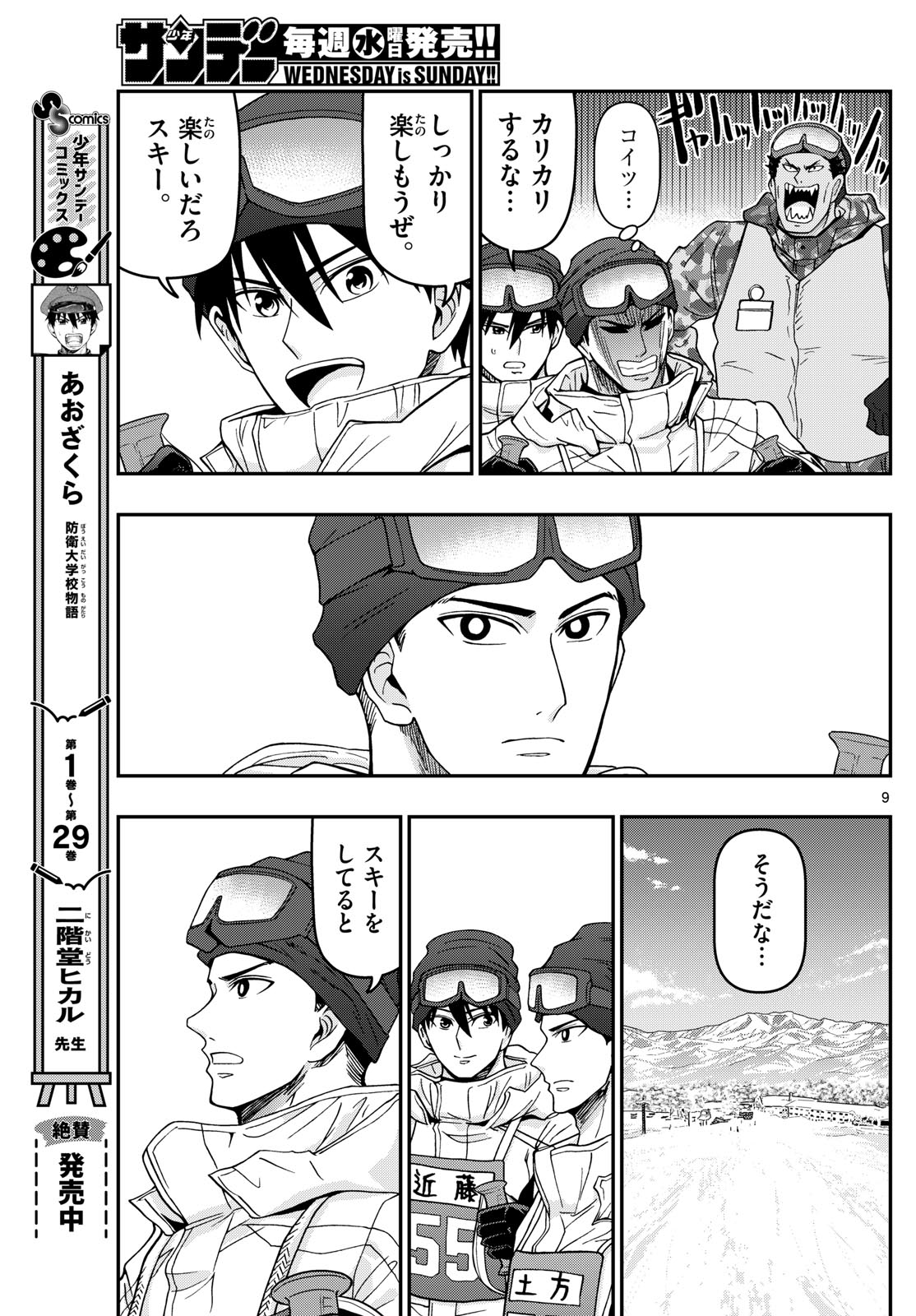 あおざくら防衛大学校物語 第315話 - Page 9