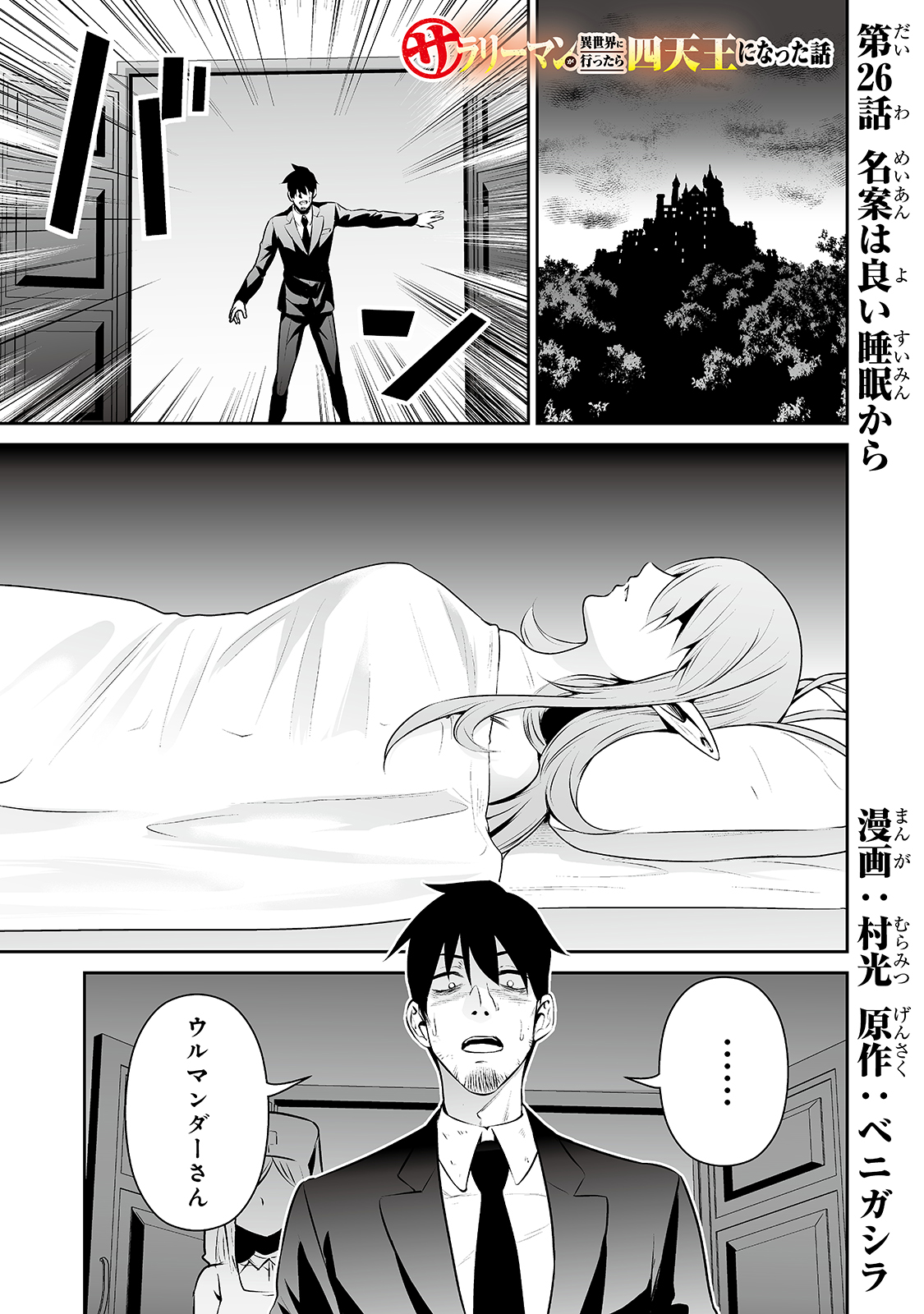 サラリーマンが異世界に行ったら四天王になった話 第26話 - Page 1