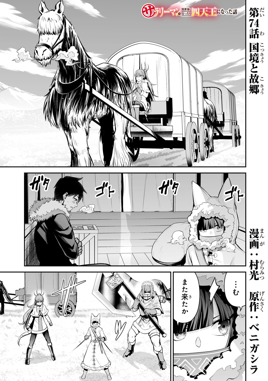 サラリーマンが異世界に行ったら四天王になった話 第74話 - Page 1