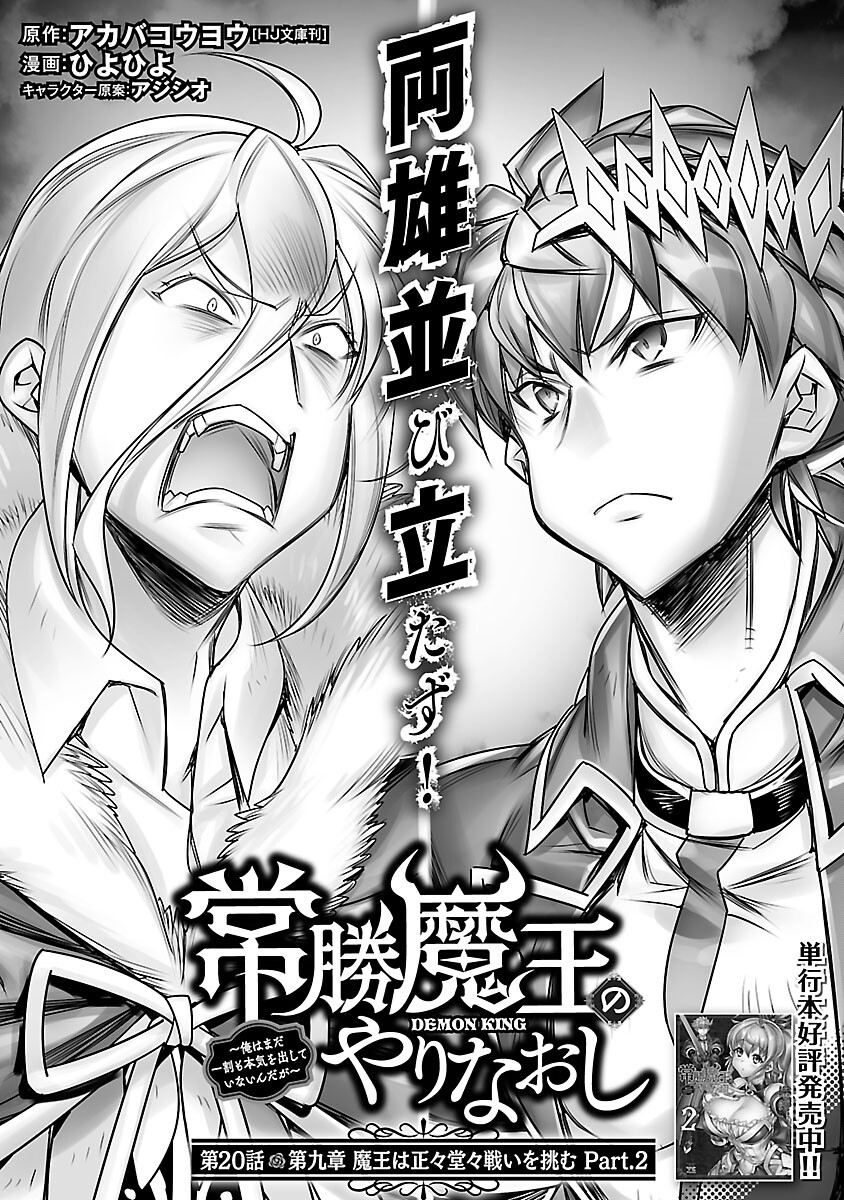 常勝魔王のやりなおし ～俺はまだ一割も本気を出していないんだが～ 第20話 - Next 第21話