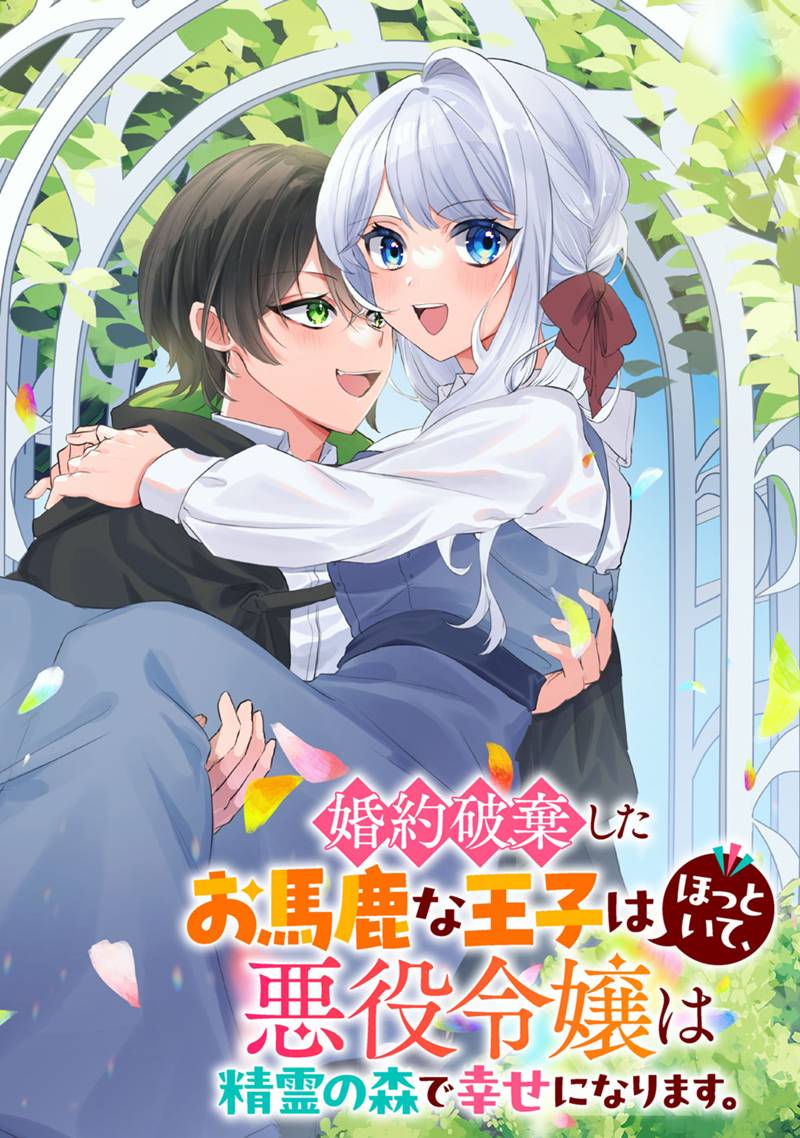 婚約破棄したお馬鹿な王子はほっといて、悪役令嬢は精霊の森で幸せになります。 第1.1話 - Next 第2.1話