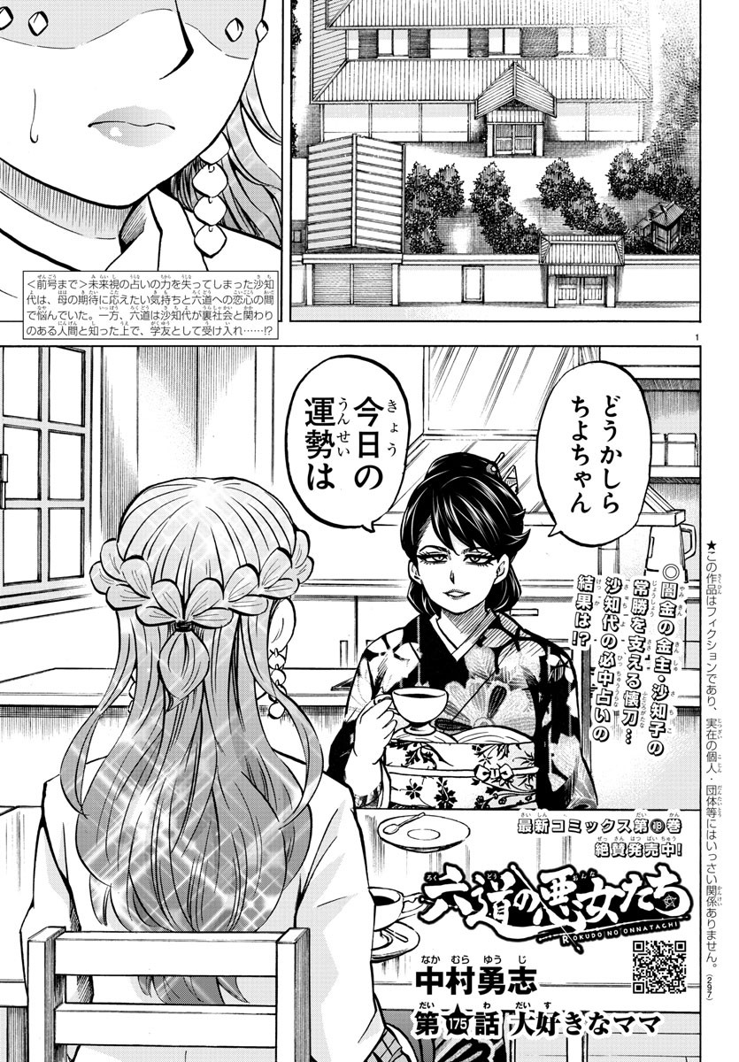 六道の悪女たち 第175話 - Page 1