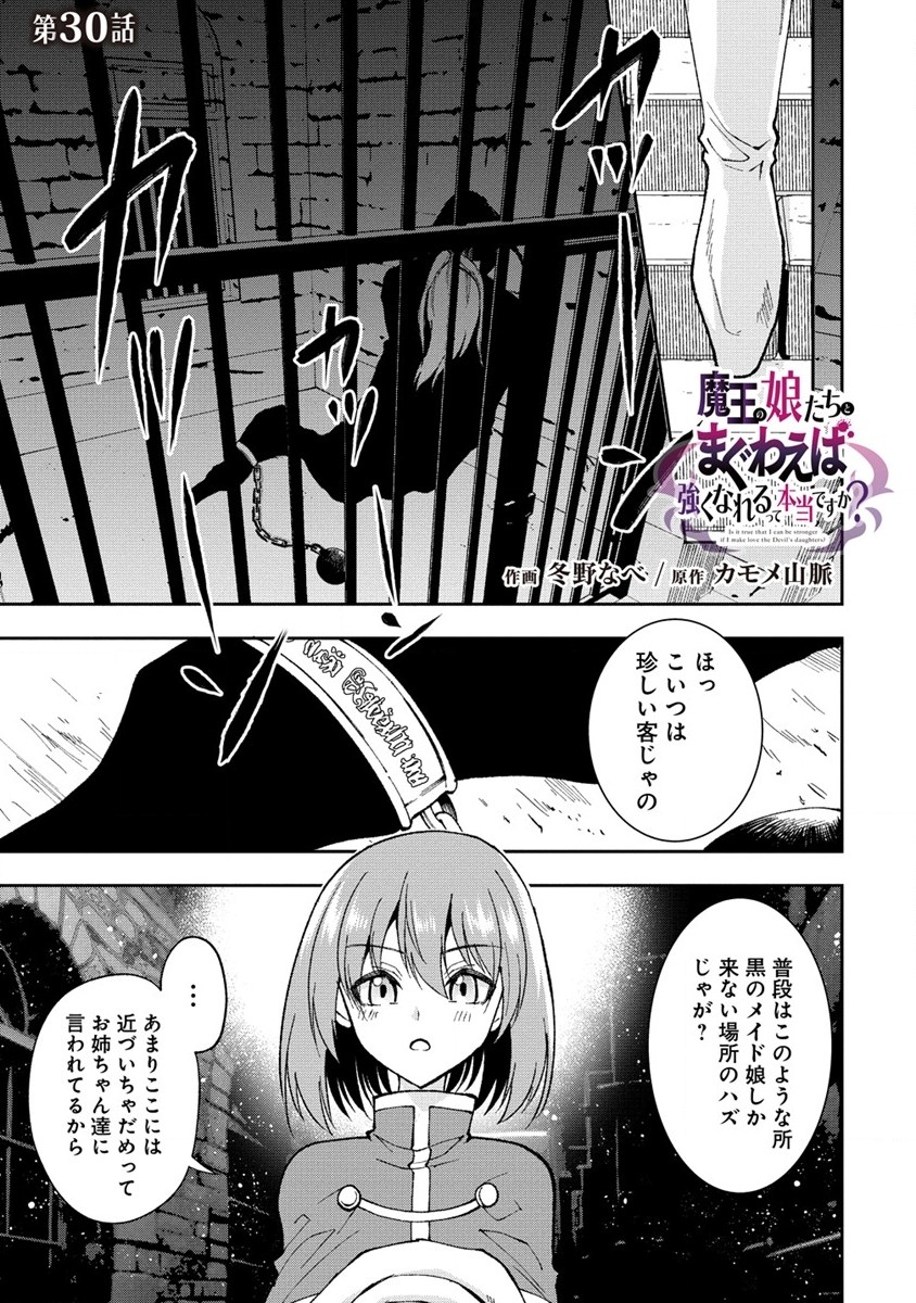 魔王の娘たちとまぐわえば強くなれるって本当ですか？ 第30.1話 - Page 1