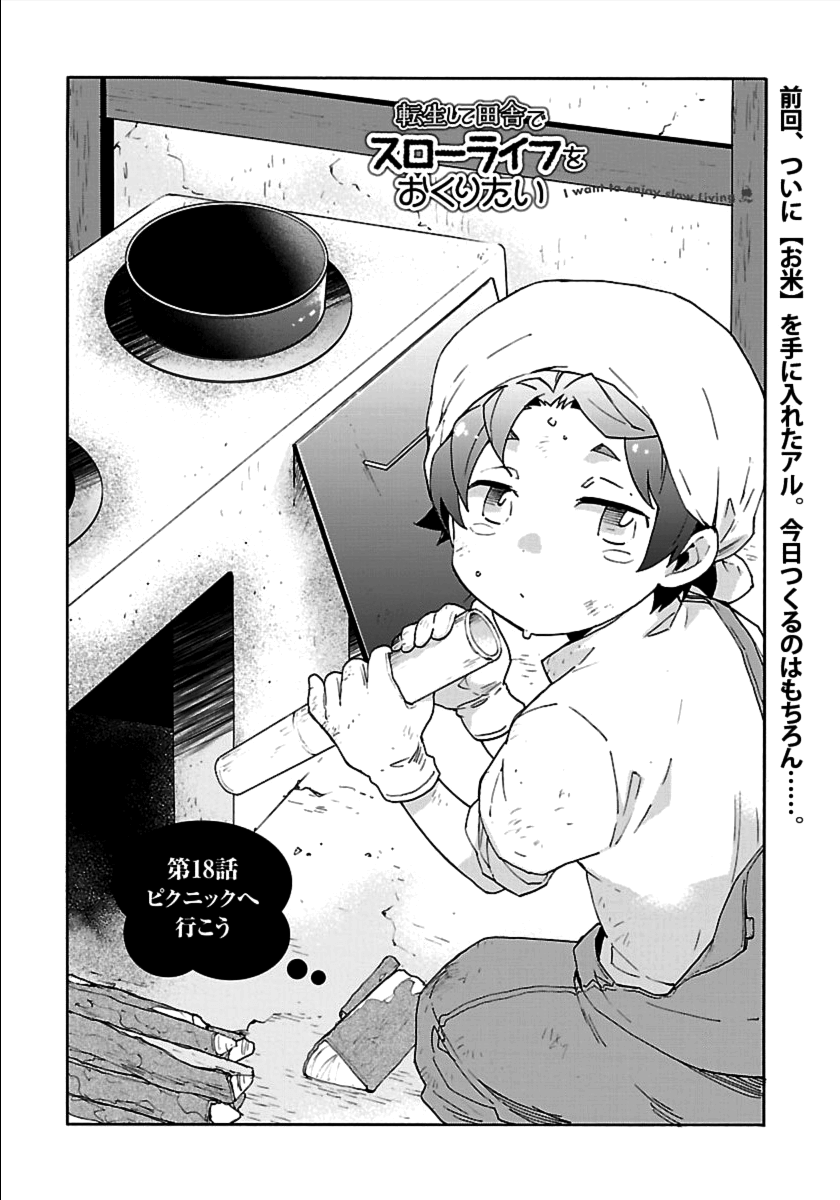 転生して田舎でスローライフをおくりたい 第18話 - Page 1