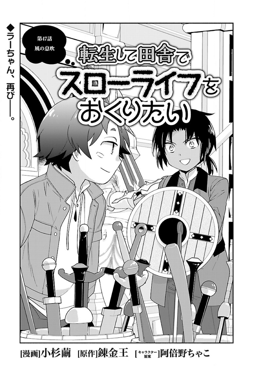 転生して田舎でスローライフをおくりたい 第47話 - Page 1