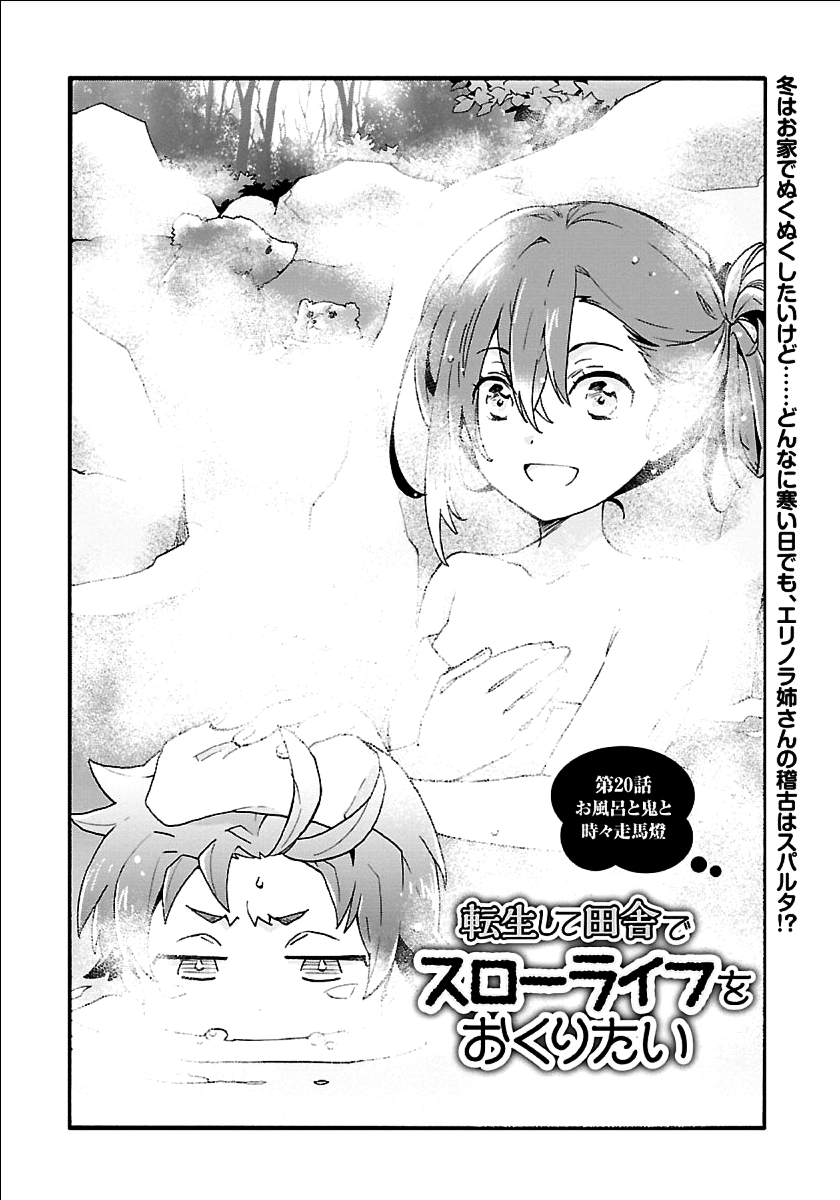 転生して田舎でスローライフをおくりたい 第20話 - Page 1