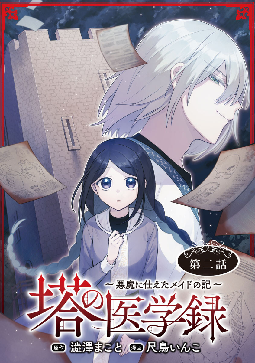 塔の医学録~悪魔に仕えたメイドの記~ 第2話 - Page 1