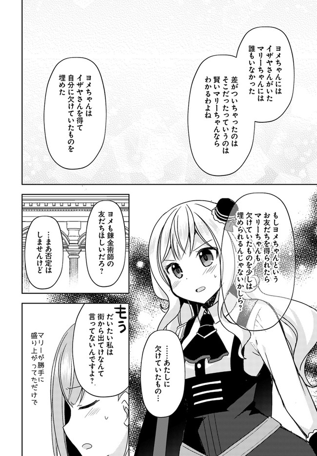 魔王を倒した俺に待っていたのは、世話好きなヨメとのイチャイチャ錬金生活だった。 第10話 - Page 24