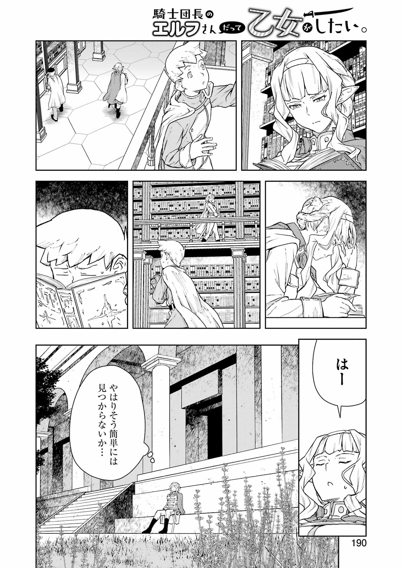 騎士団長のエルフさんだって乙女がしたい。 第5話 - Page 8