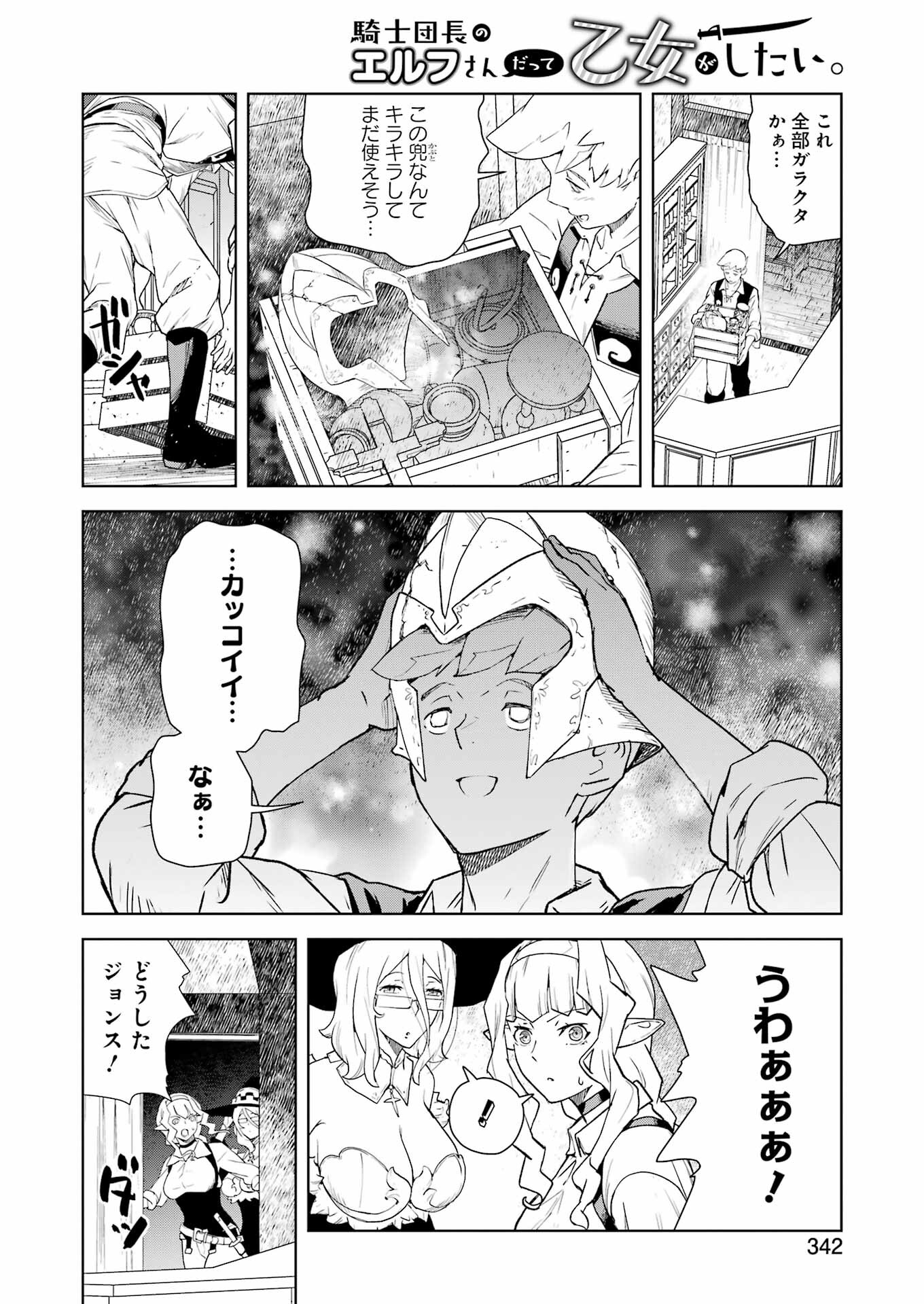 騎士団長のエルフさんだって乙女がしたい。 第25話 - Page 4