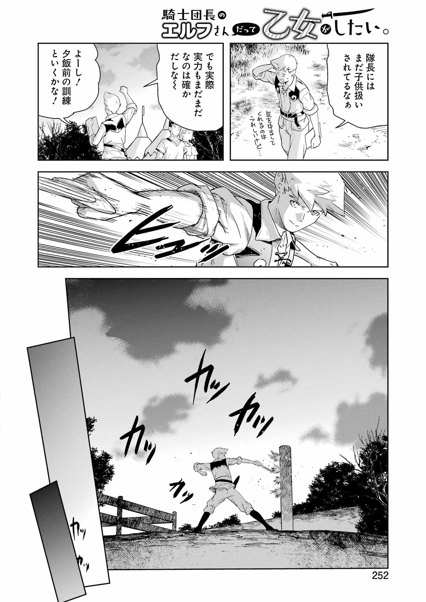 騎士団長のエルフさんだって乙女がしたい。 第24話 - Page 8