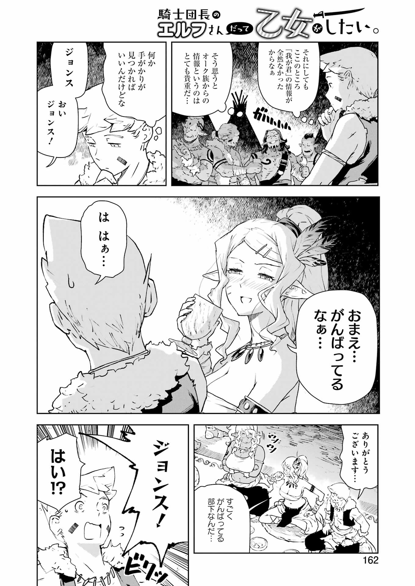 騎士団長のエルフさんだって乙女がしたい。 第29話 - Page 8