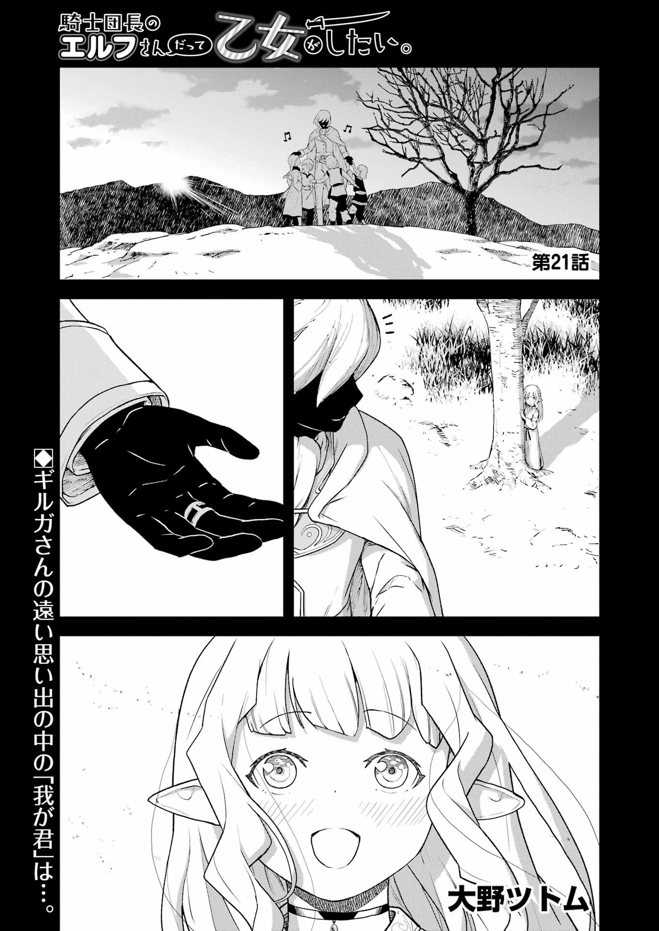 騎士団長のエルフさんだって乙女がしたい。 第21話 - Page 1