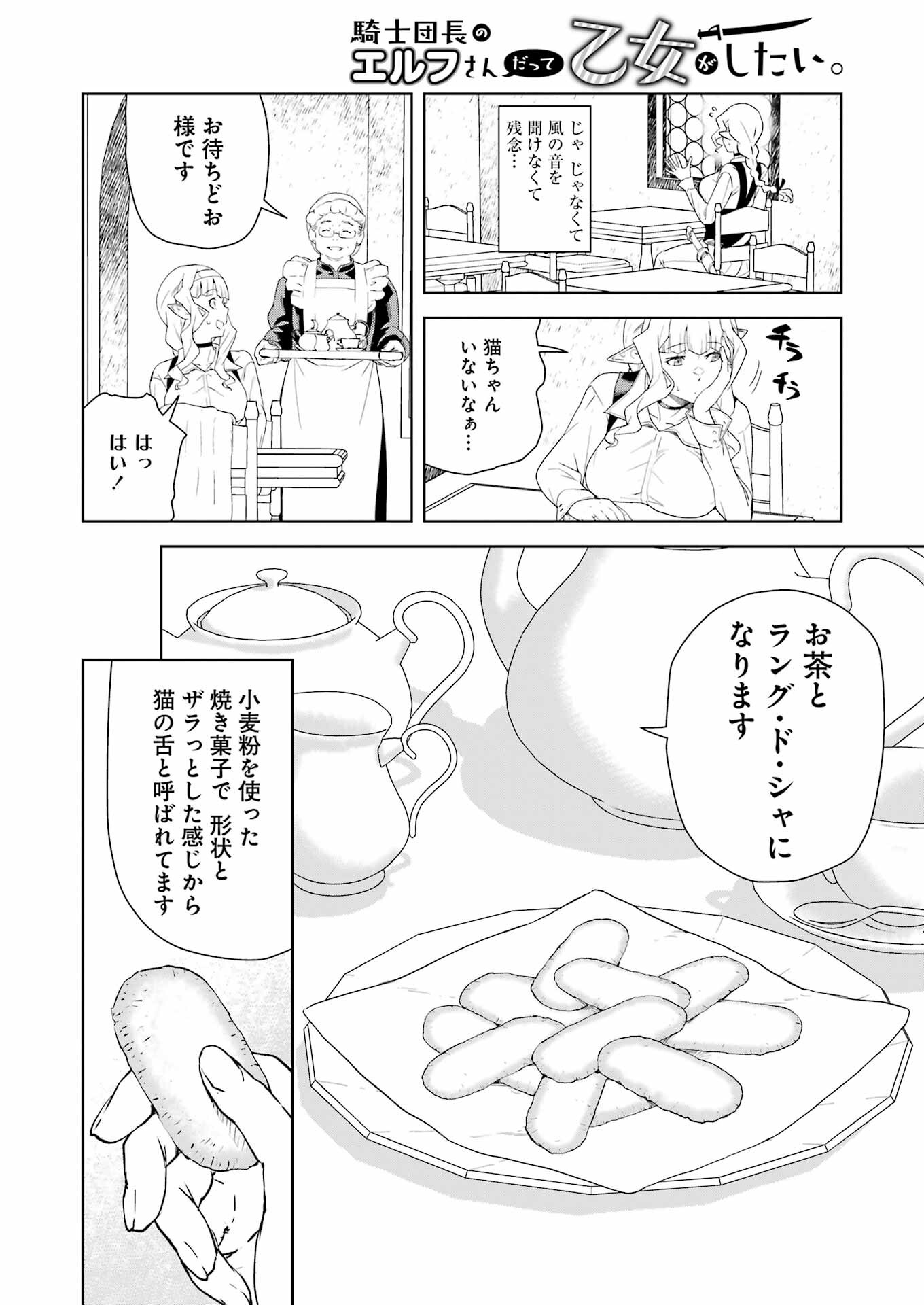 騎士団長のエルフさんだって乙女がしたい。 第23話 - Page 8