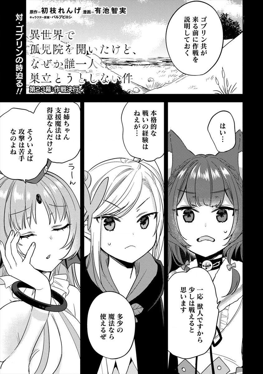 異世界で孤児院を開いたけど、なぜか誰一人巣立とうとしない件 第23話 - Page 1