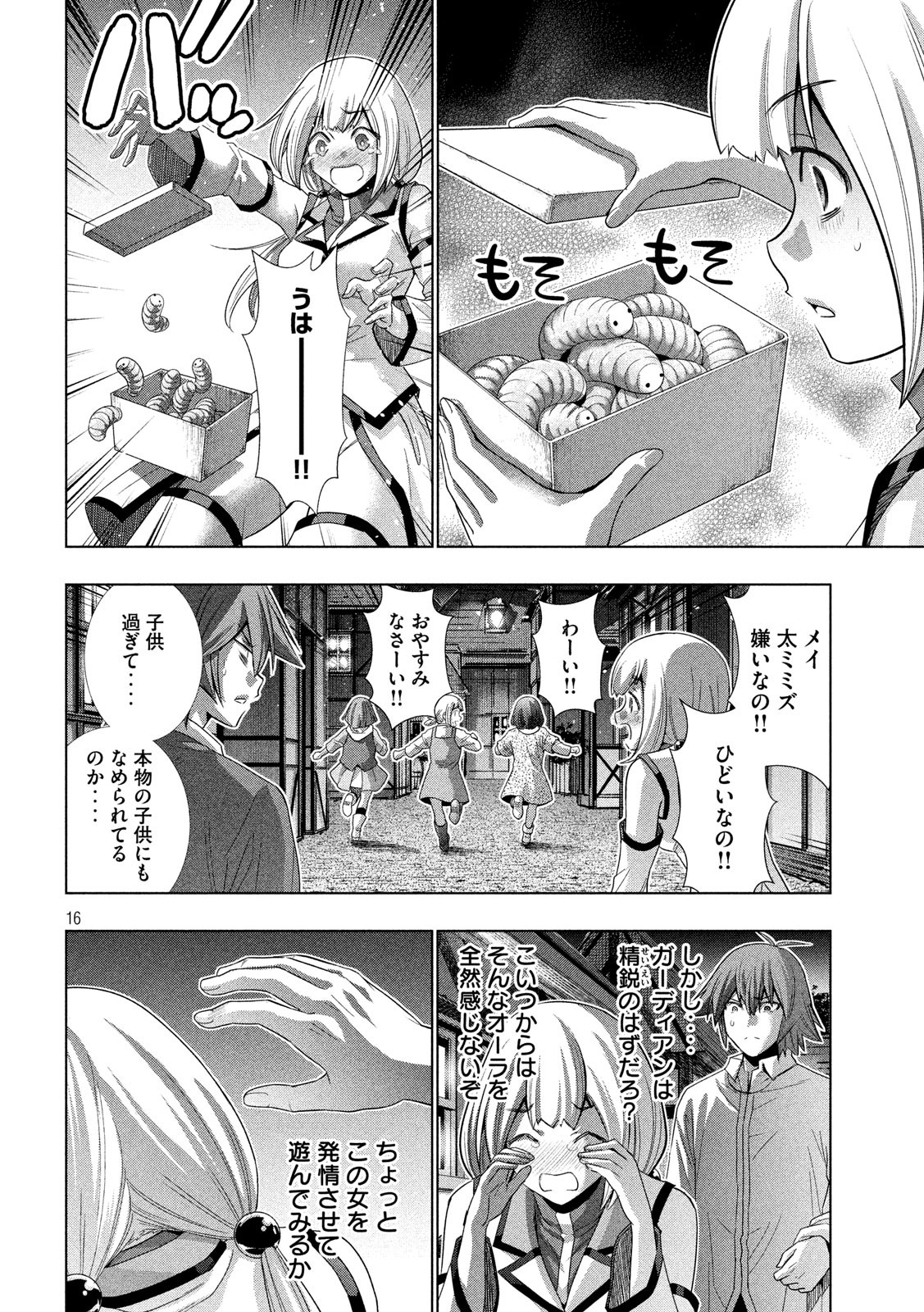 パラレルパラダイス 第129話 - Page 16