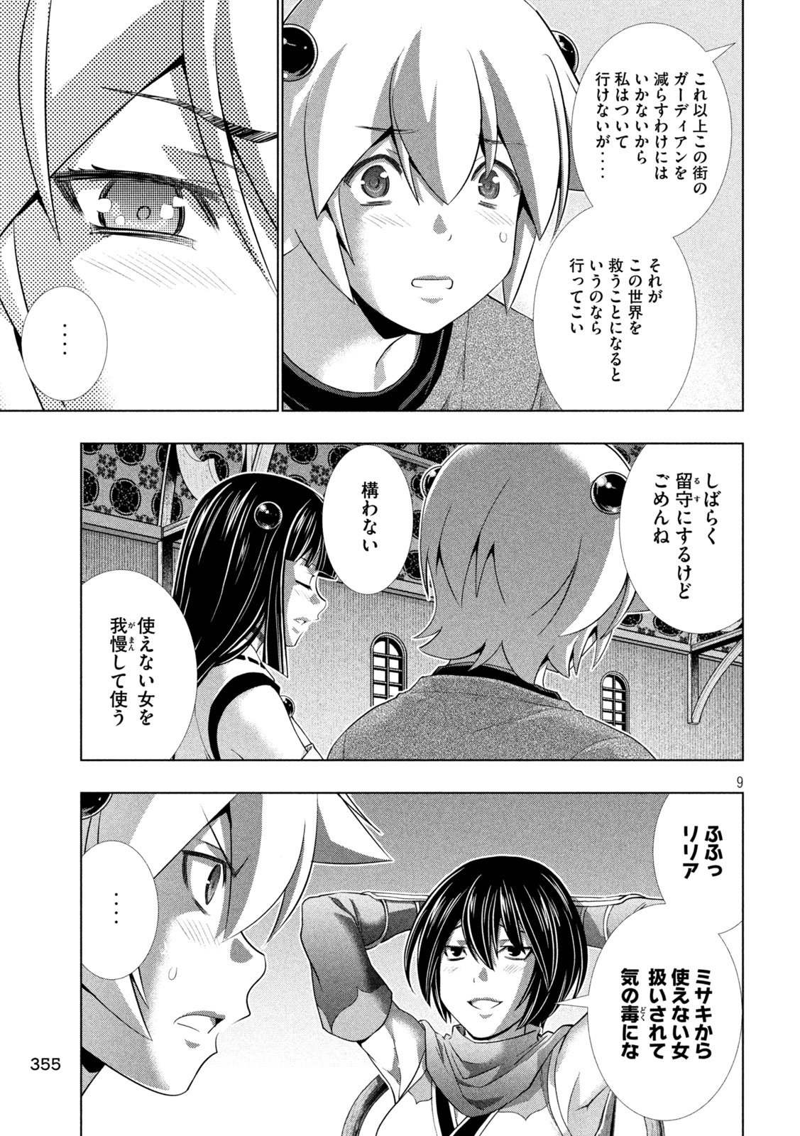 パラレルパラダイス 第260話 - Page 9