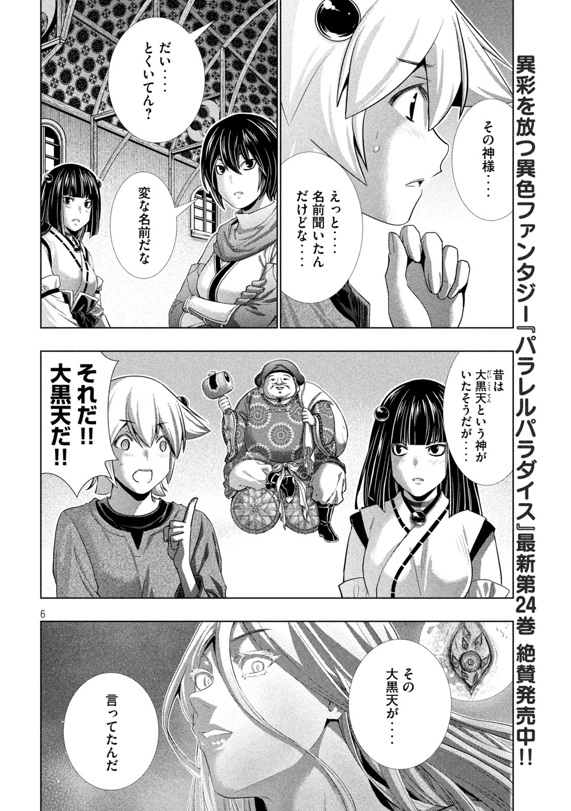 パラレルパラダイス 第260話 - Page 6