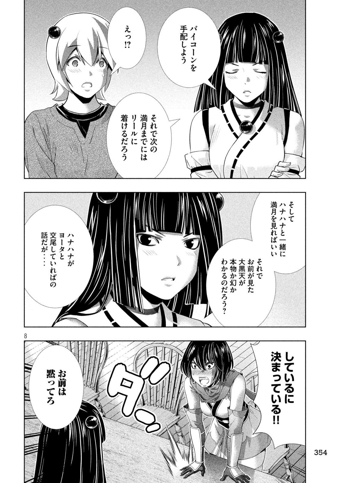 パラレルパラダイス 第260話 - Page 8