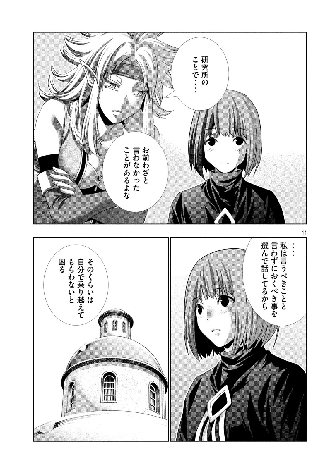 パラレルパラダイス 第194話 - Page 11