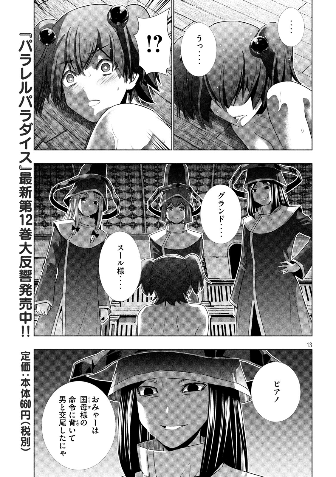 パラレルパラダイス 第137話 - Page 13