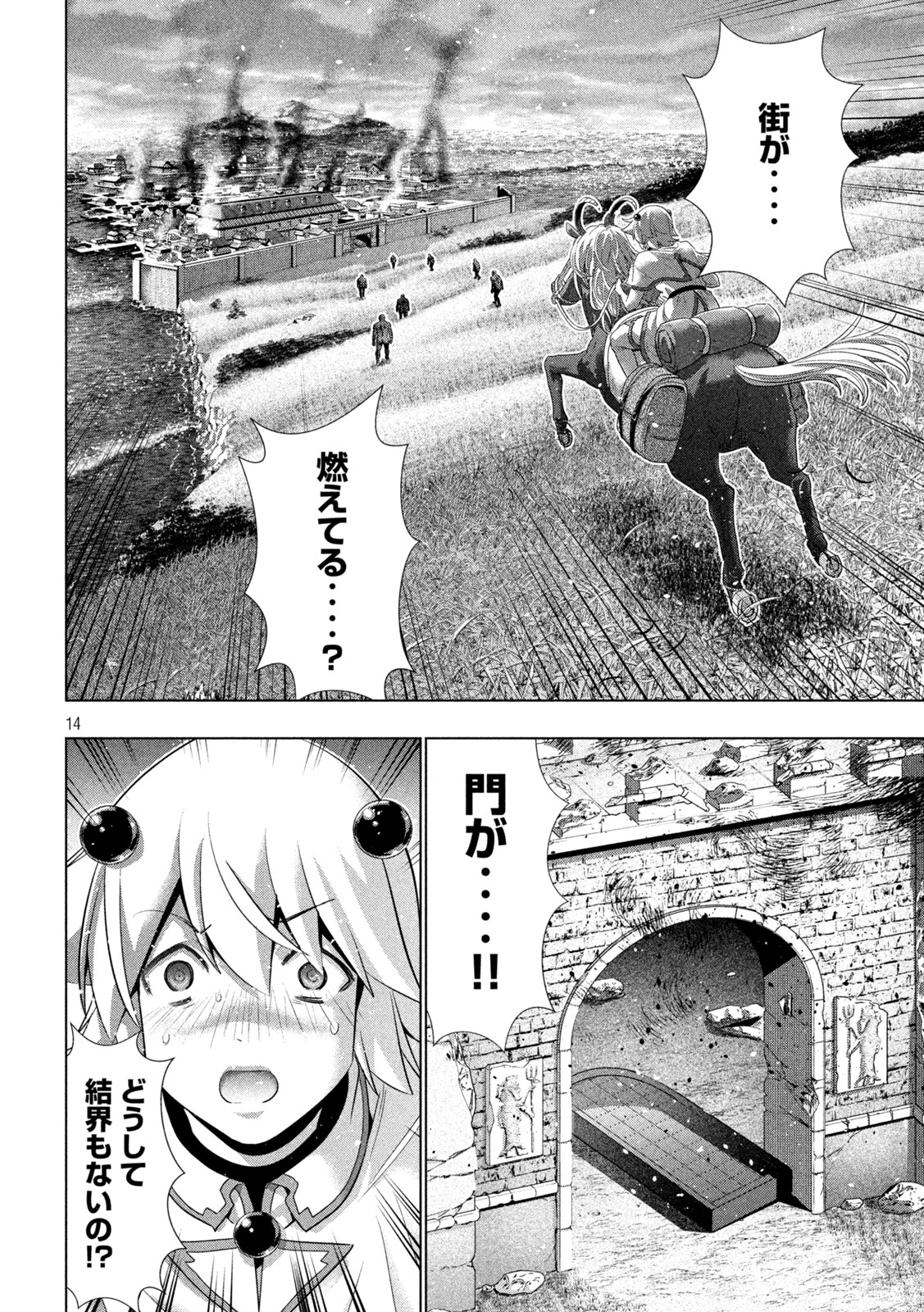 パラレルパラダイス 第263話 - Page 14