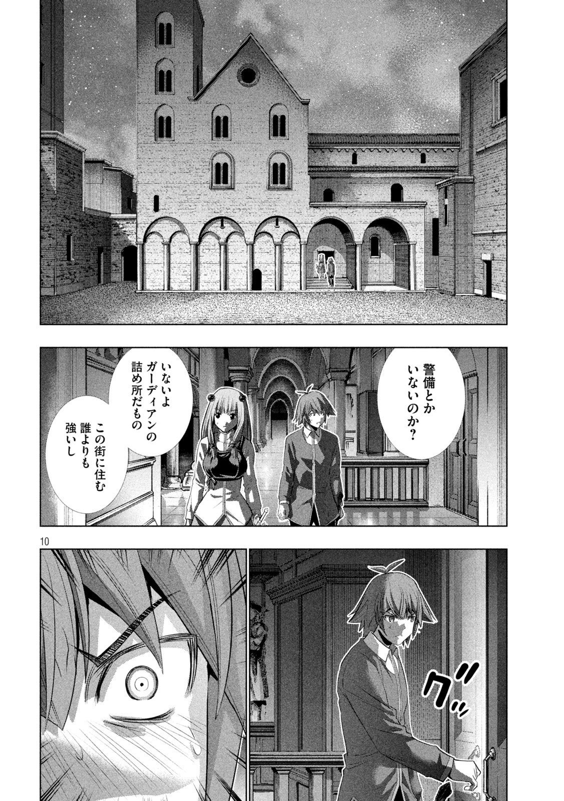 パラレルパラダイス 第134話 - Page 10