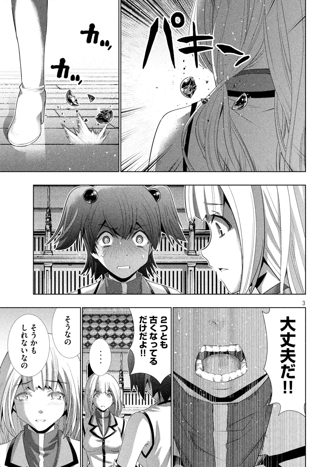 パラレルパラダイス 第134話 - Page 3