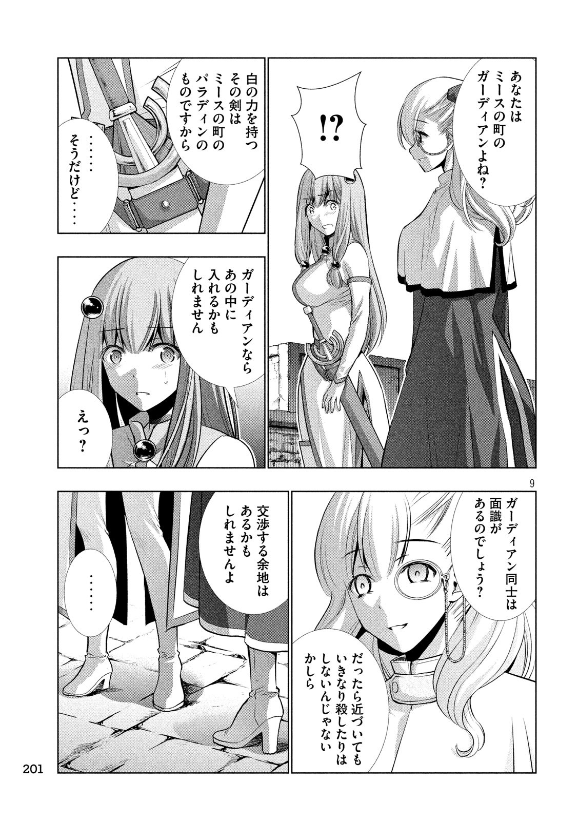 パラレルパラダイス 第63話 - Page 9