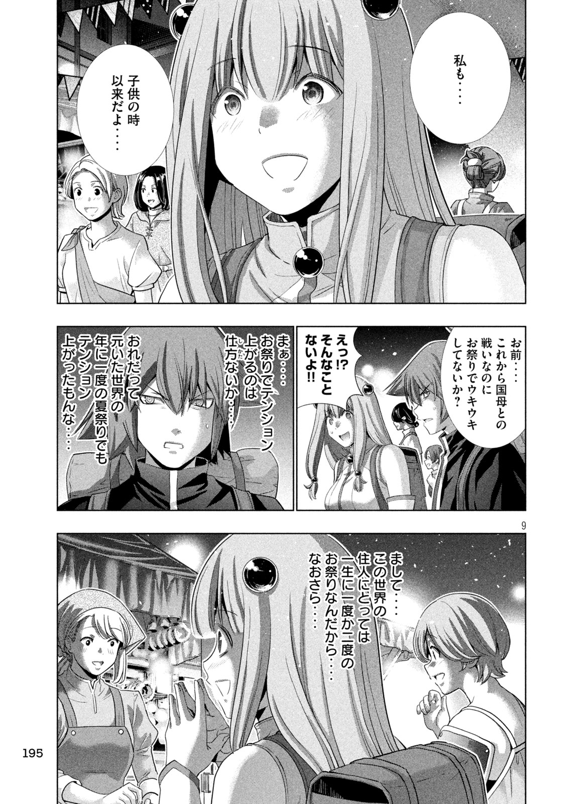 パラレルパラダイス 第270話 - Page 9