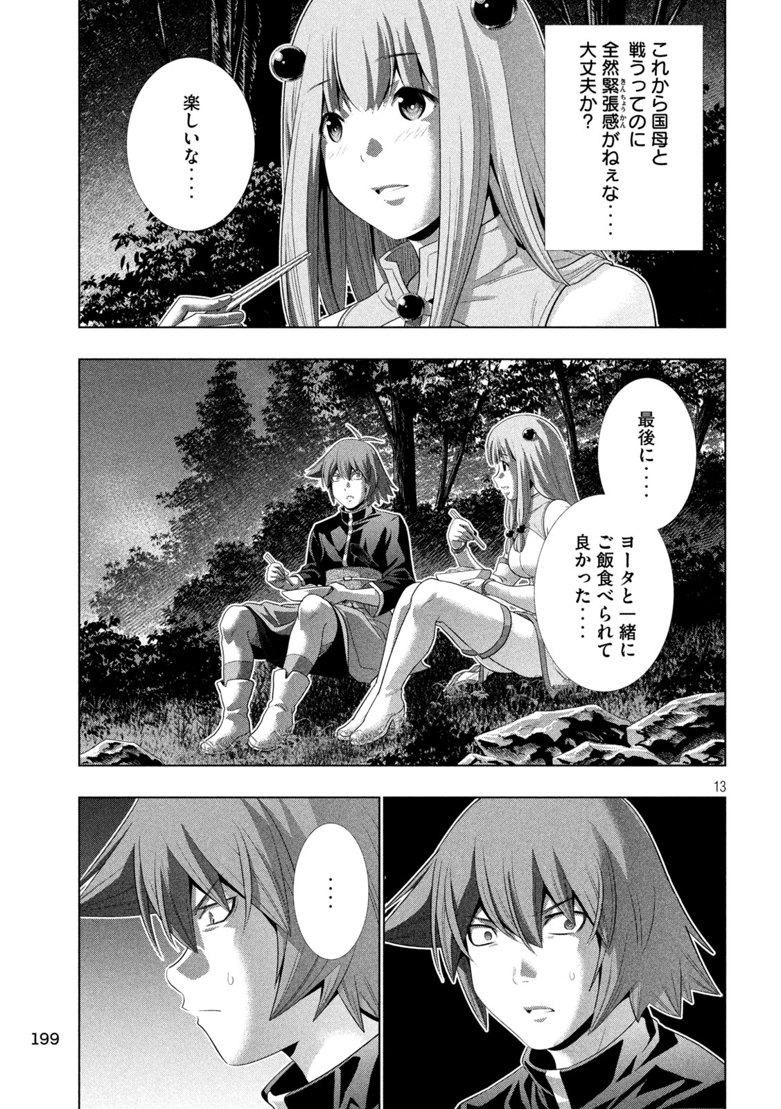 パラレルパラダイス 第270話 - Page 13