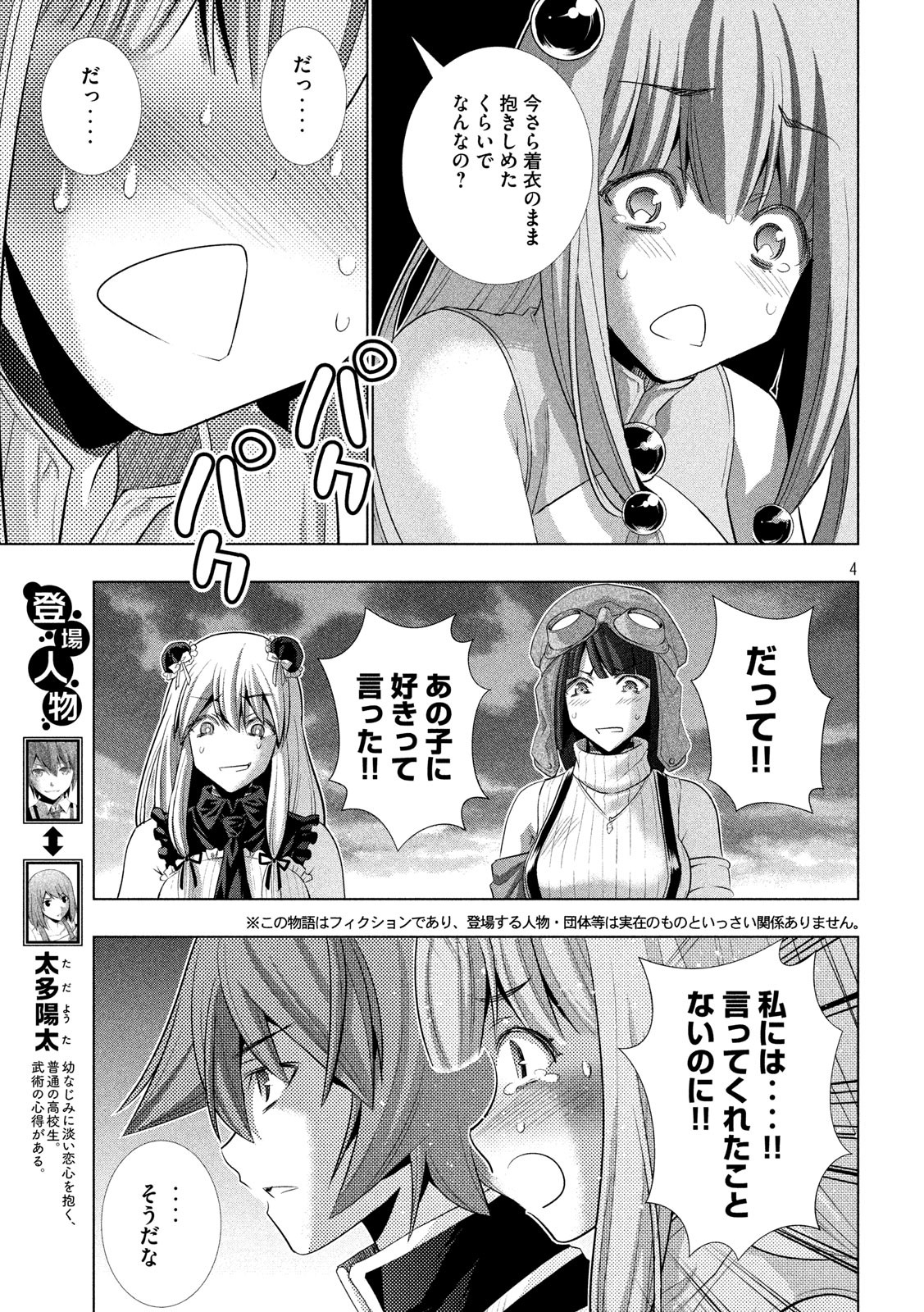 パラレルパラダイス 第117話 - Page 4