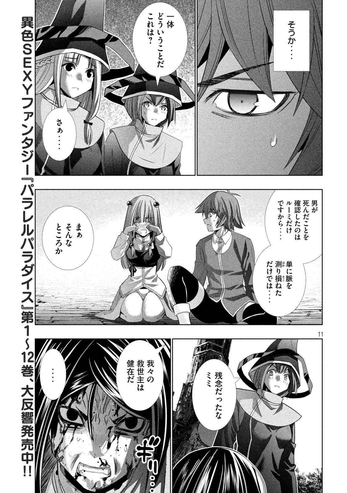 パラレルパラダイス 第143話 - Page 11