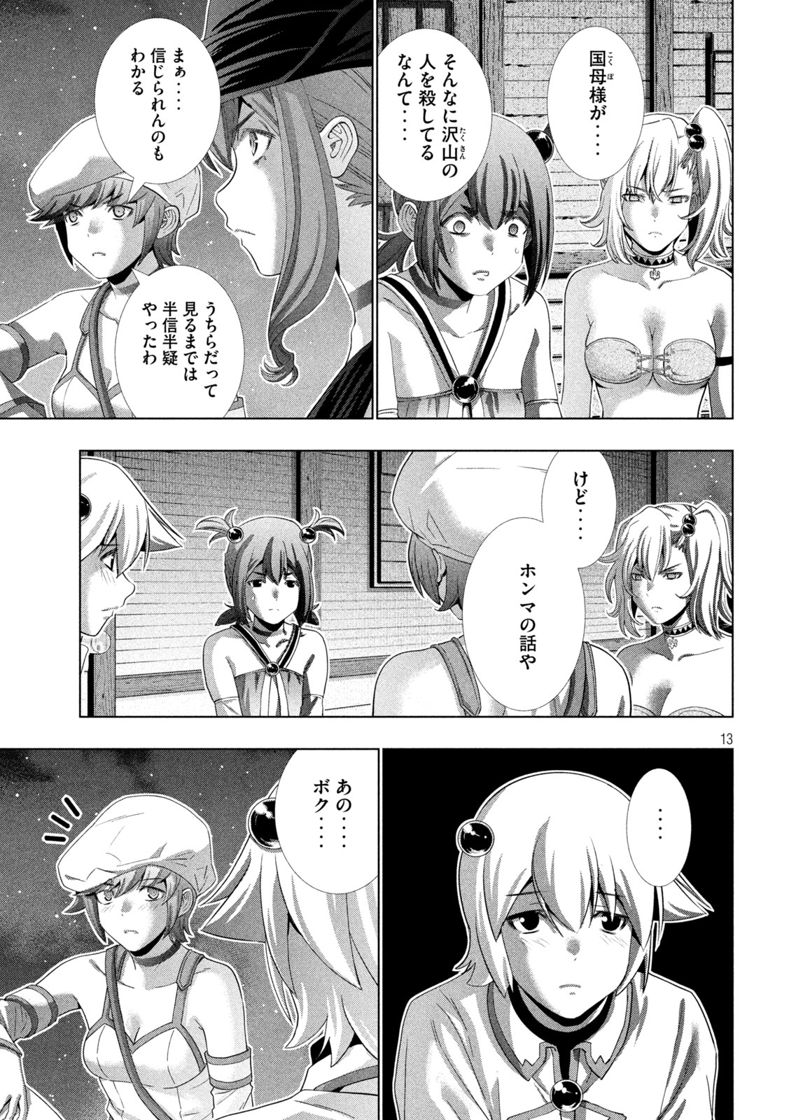 パラレルパラダイス 第269話 - Page 13