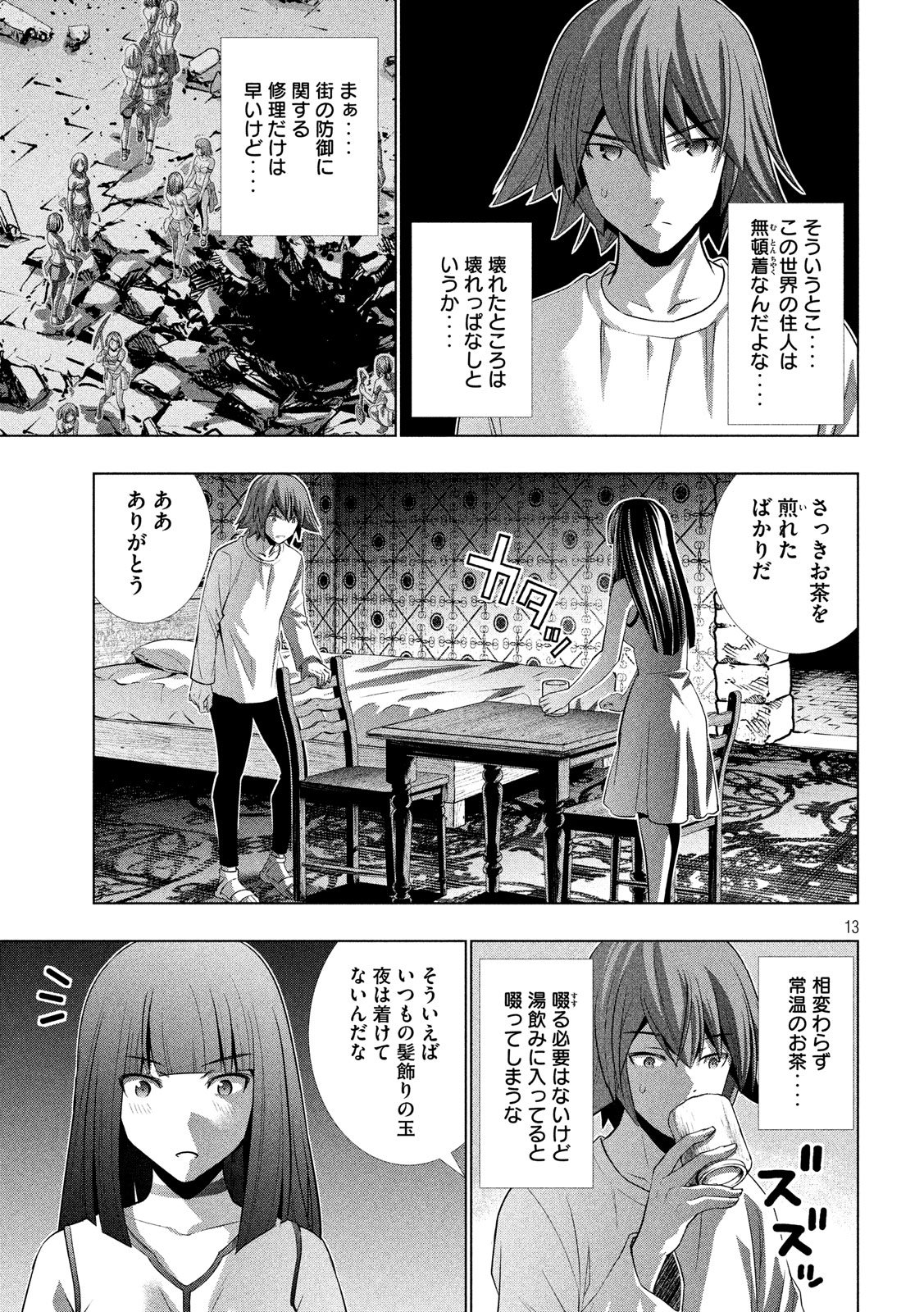 パラレルパラダイス 第94話 - Page 13