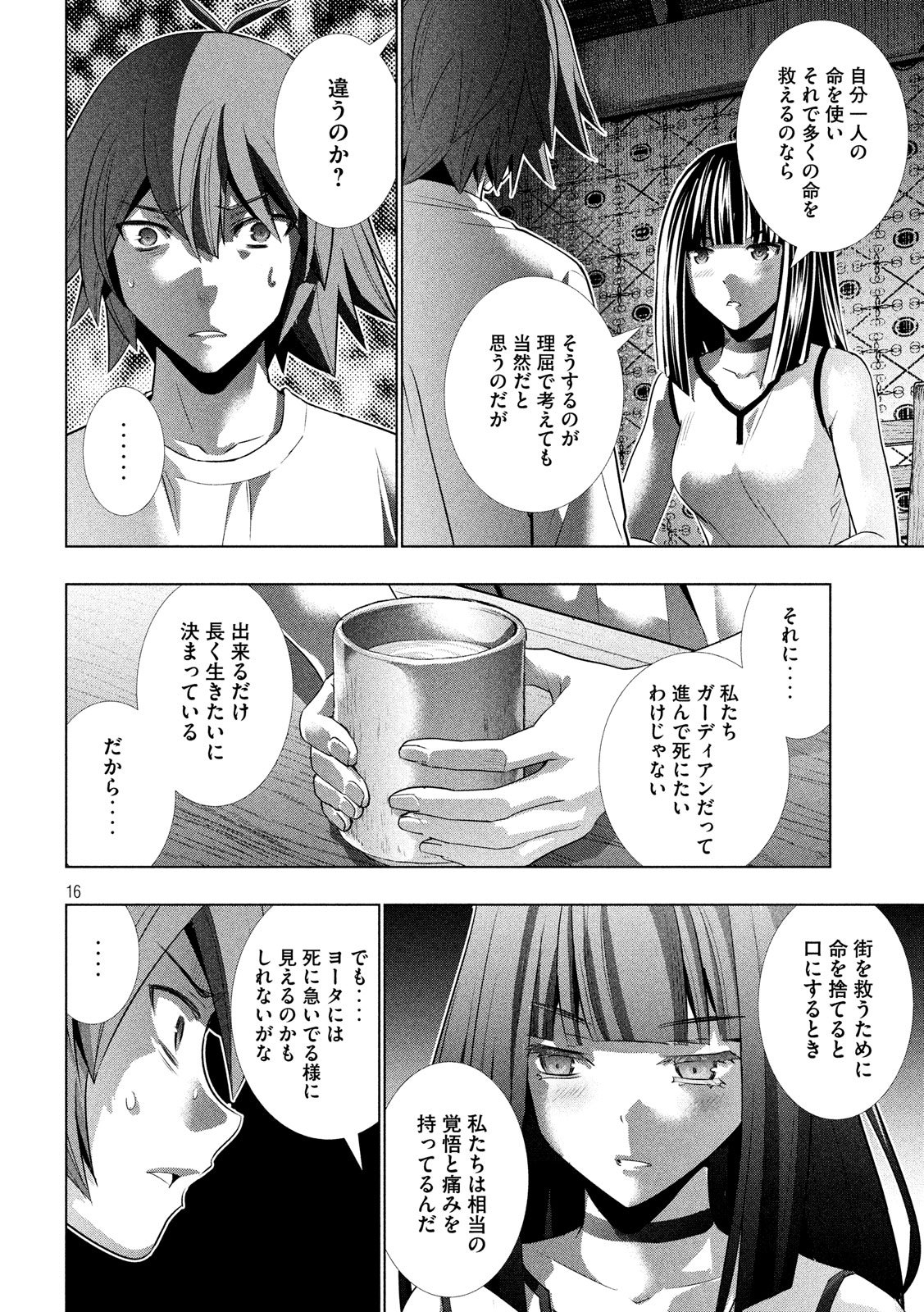 パラレルパラダイス 第94話 - Page 16