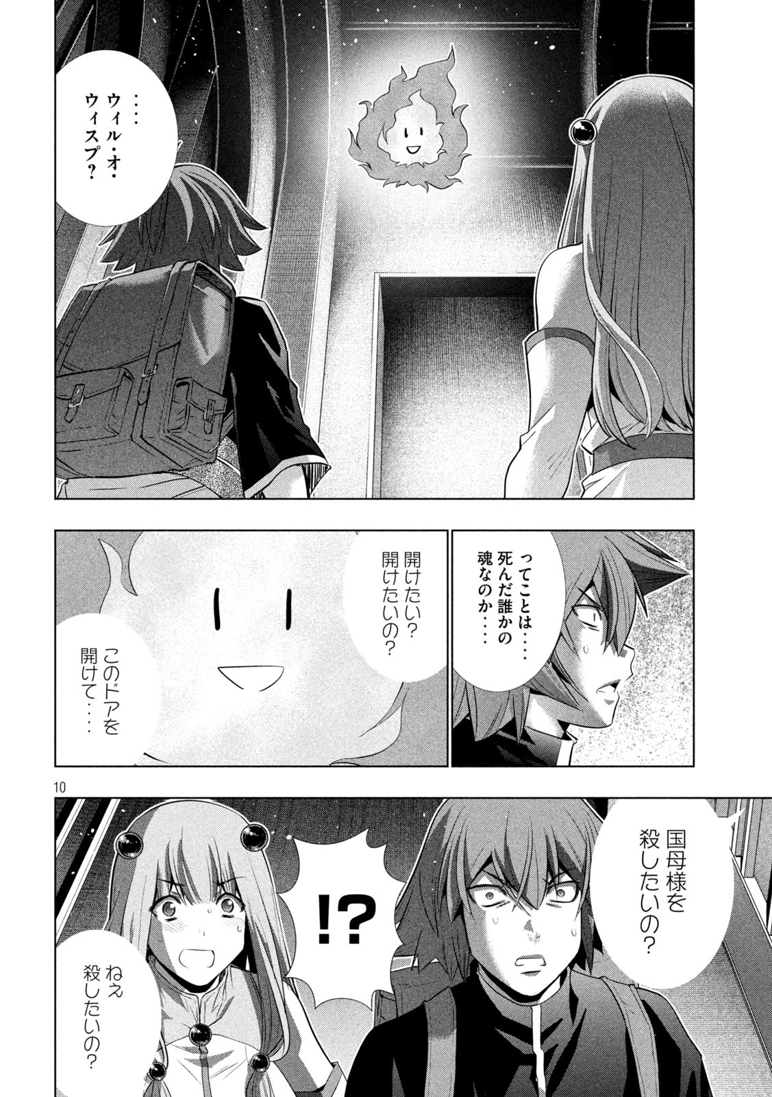 パラレルパラダイス 第232話 - Page 10