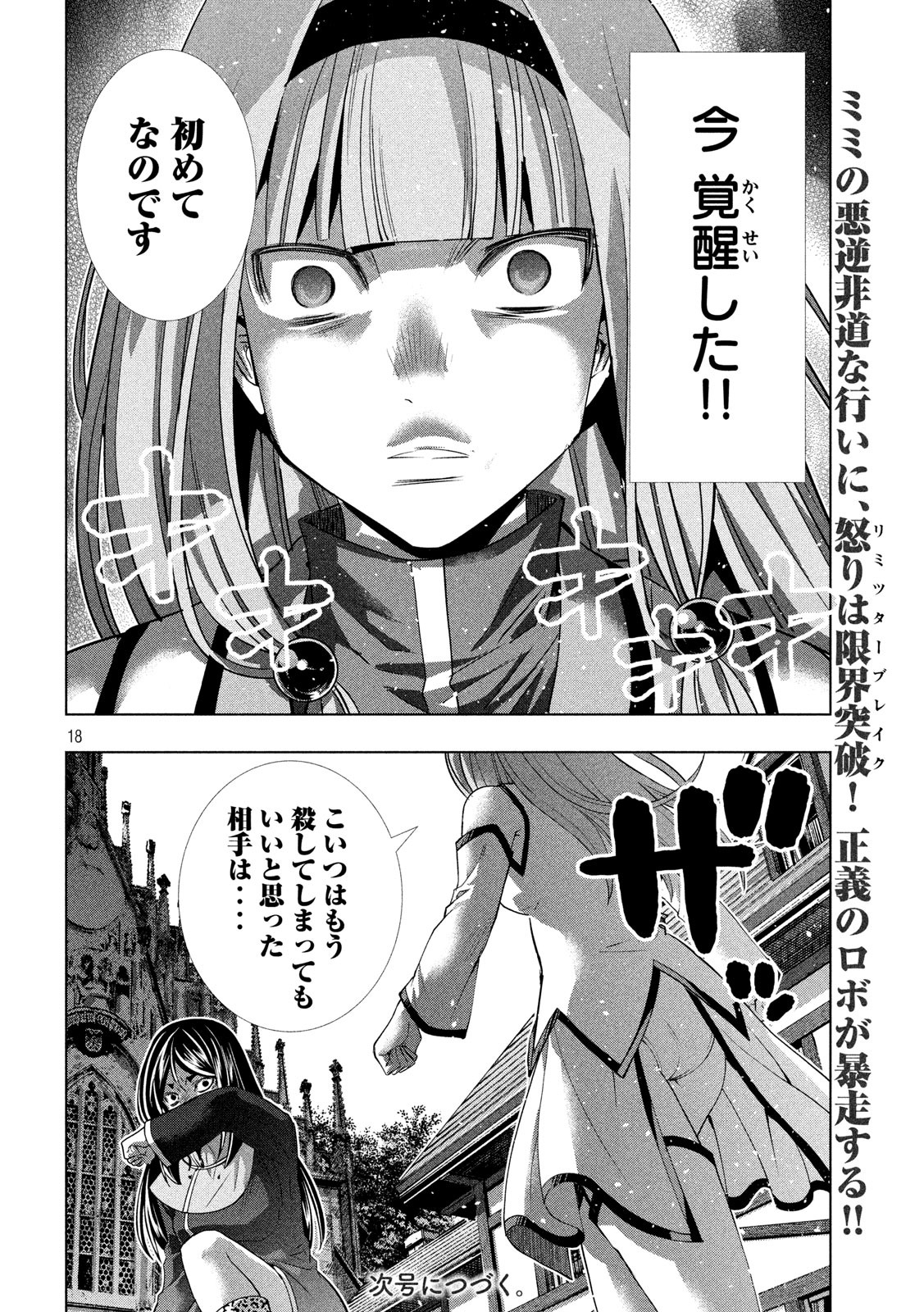 パラレルパラダイス 第141話 - Page 18