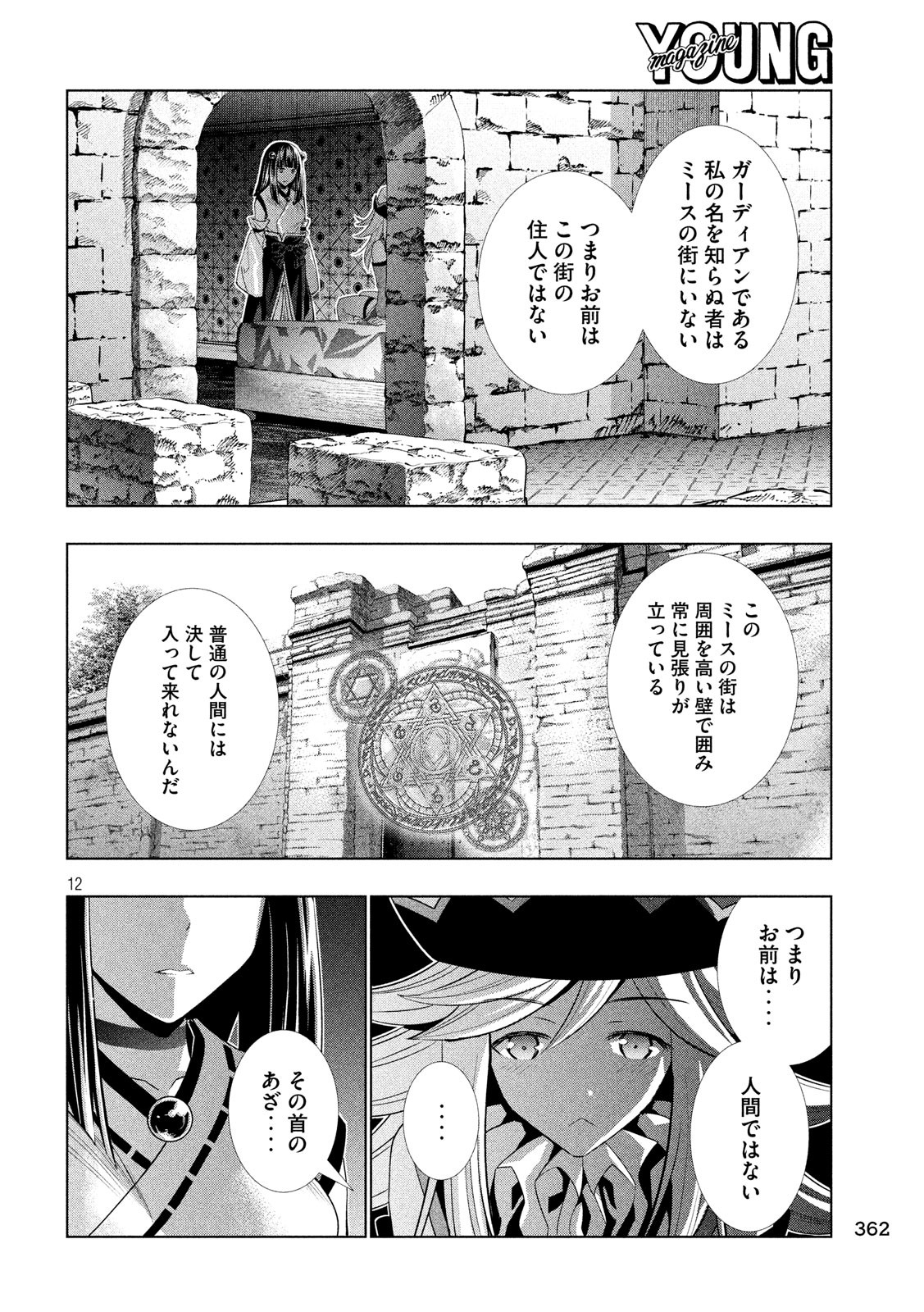 パラレルパラダイス 第81話 - Page 12