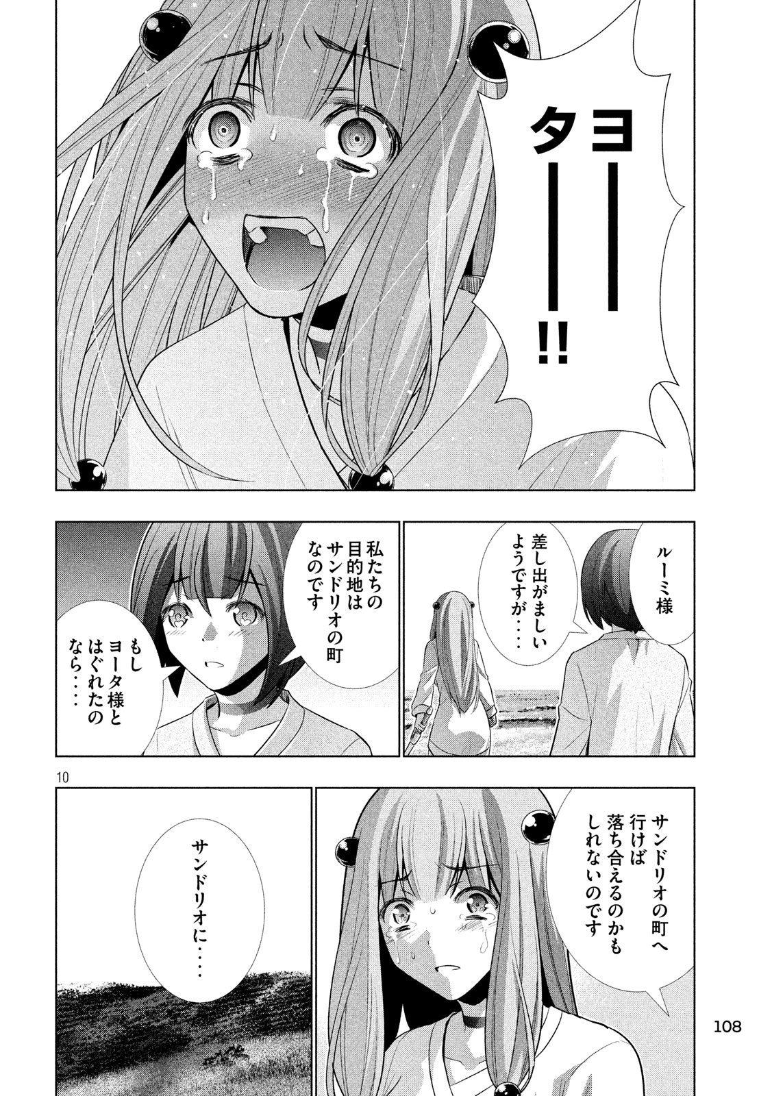 パラレルパラダイス 第60話 - Page 10