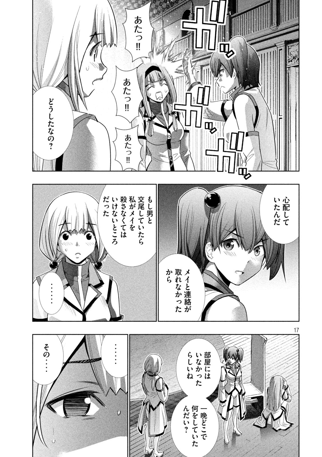 パラレルパラダイス 第131話 - Page 17