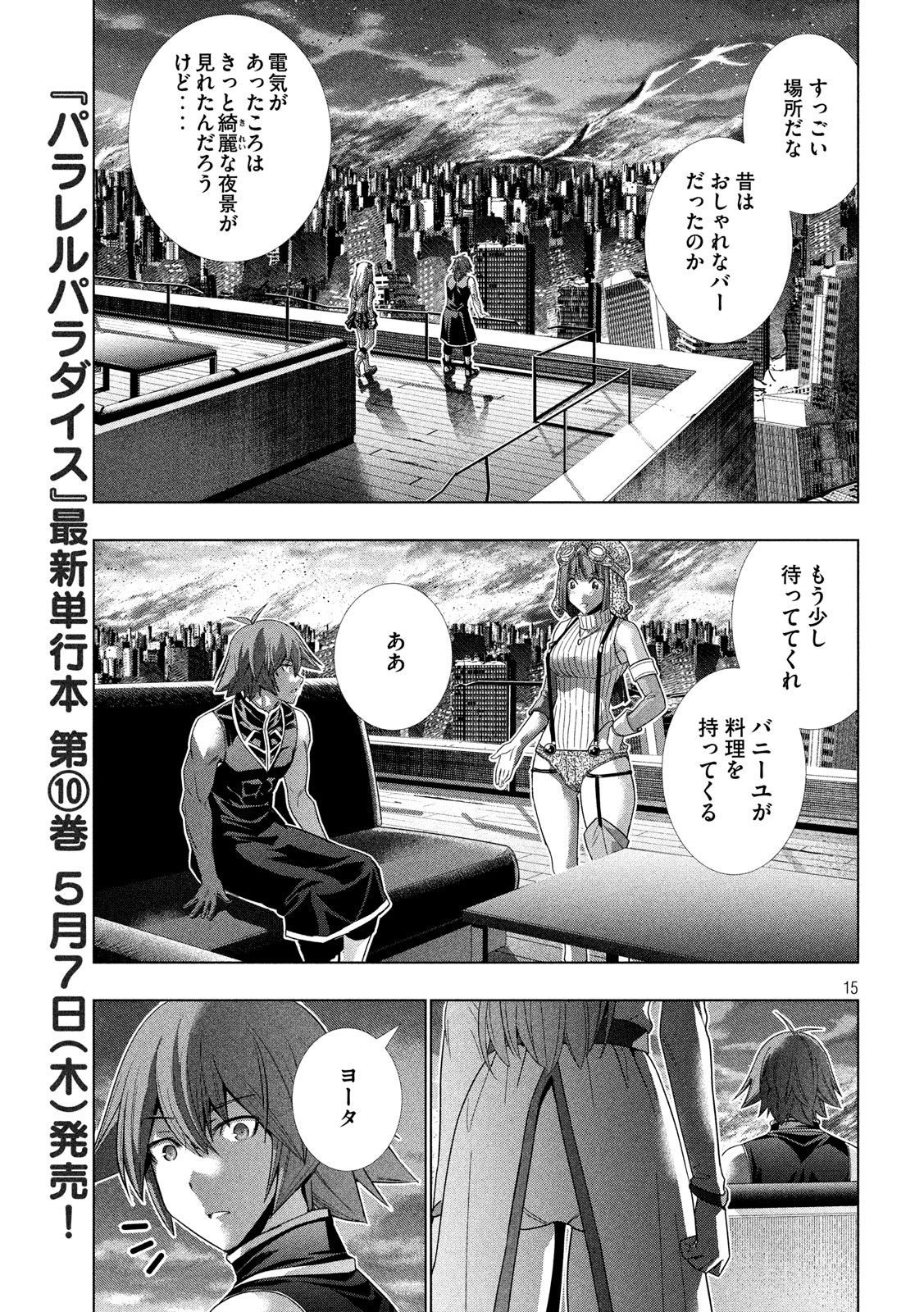 パラレルパラダイス 第116話 - Page 15