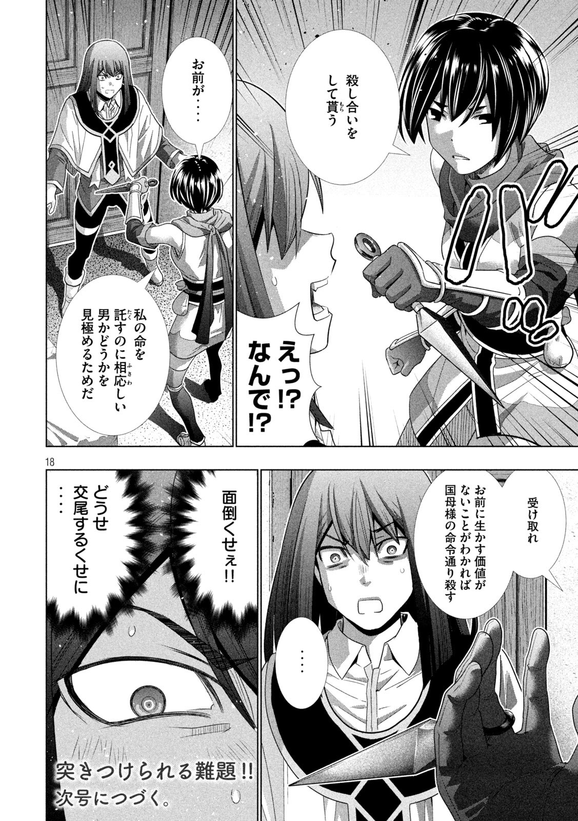 パラレルパラダイス 第172話 - Page 18