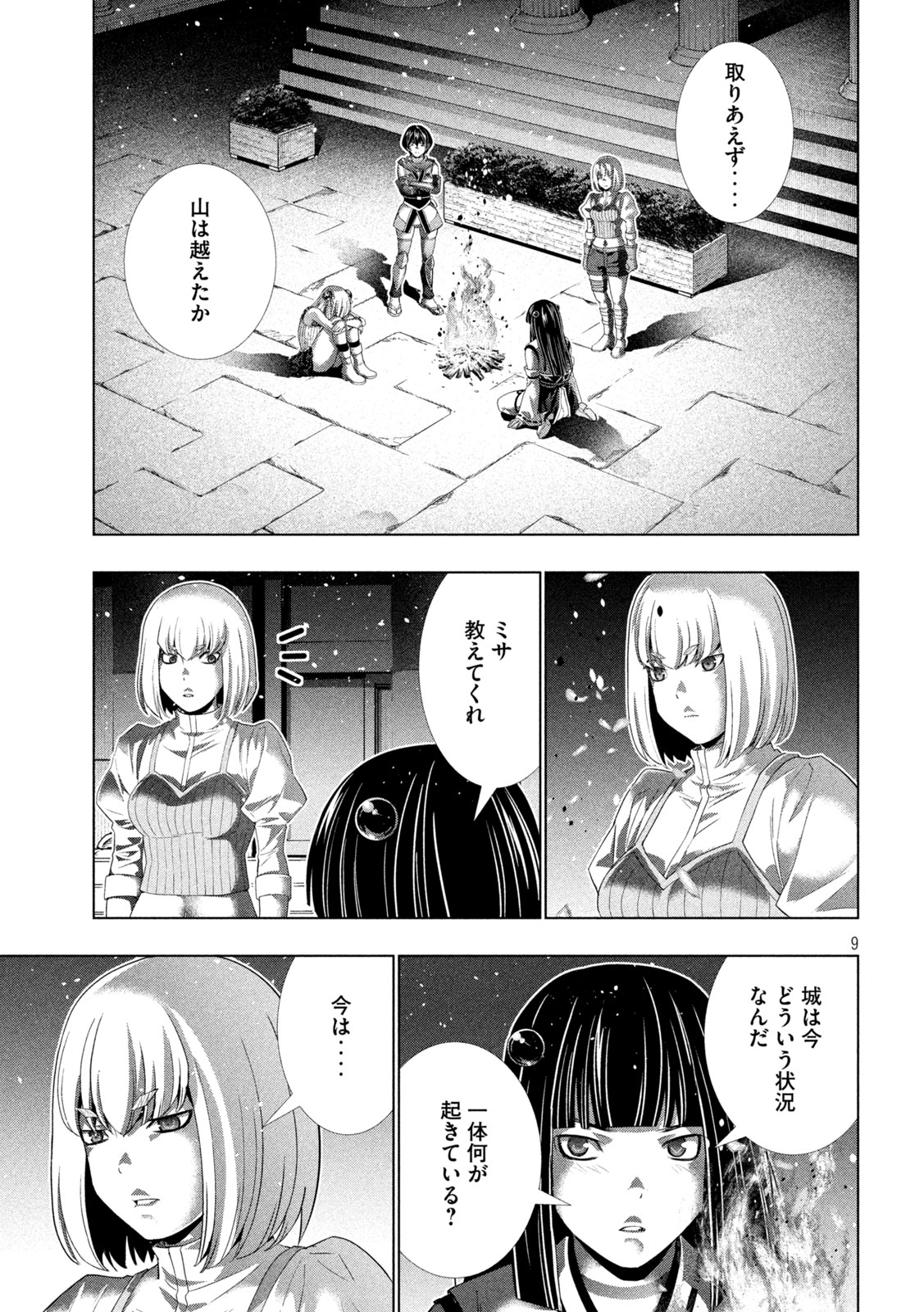 パラレルパラダイス 第267話 - Page 9