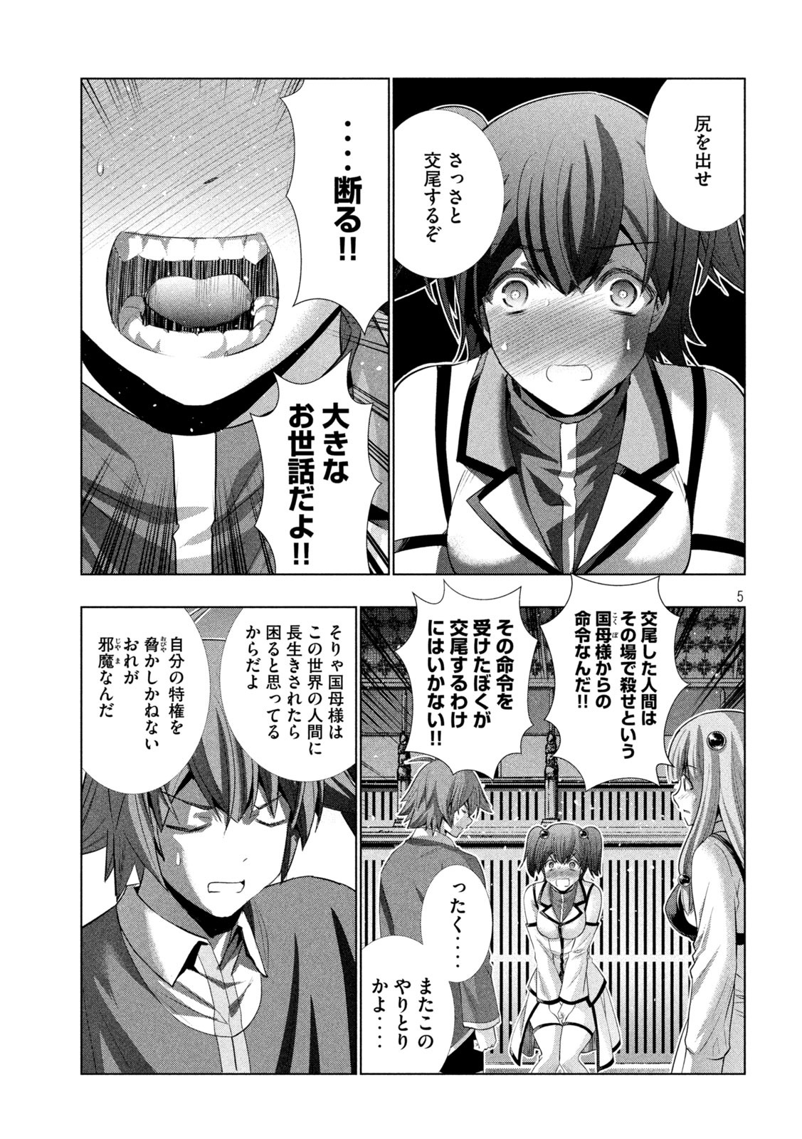 パラレルパラダイス 第136話 - Page 5