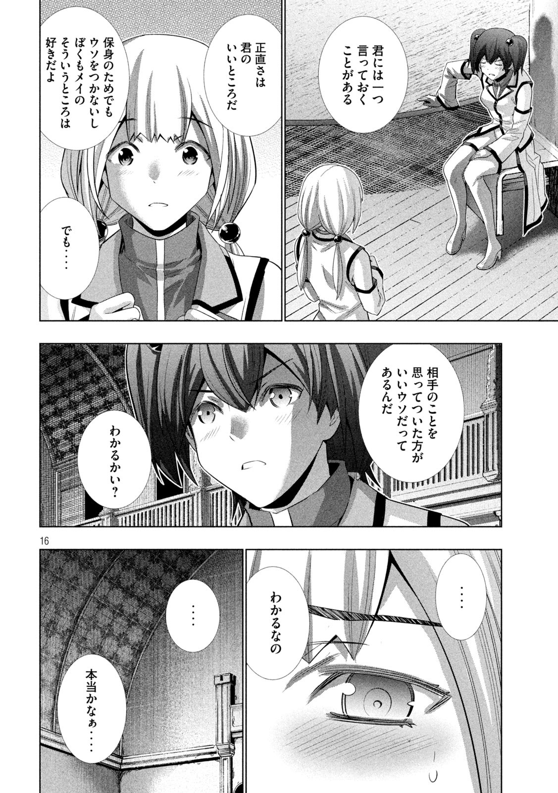 パラレルパラダイス 第133話 - Page 16