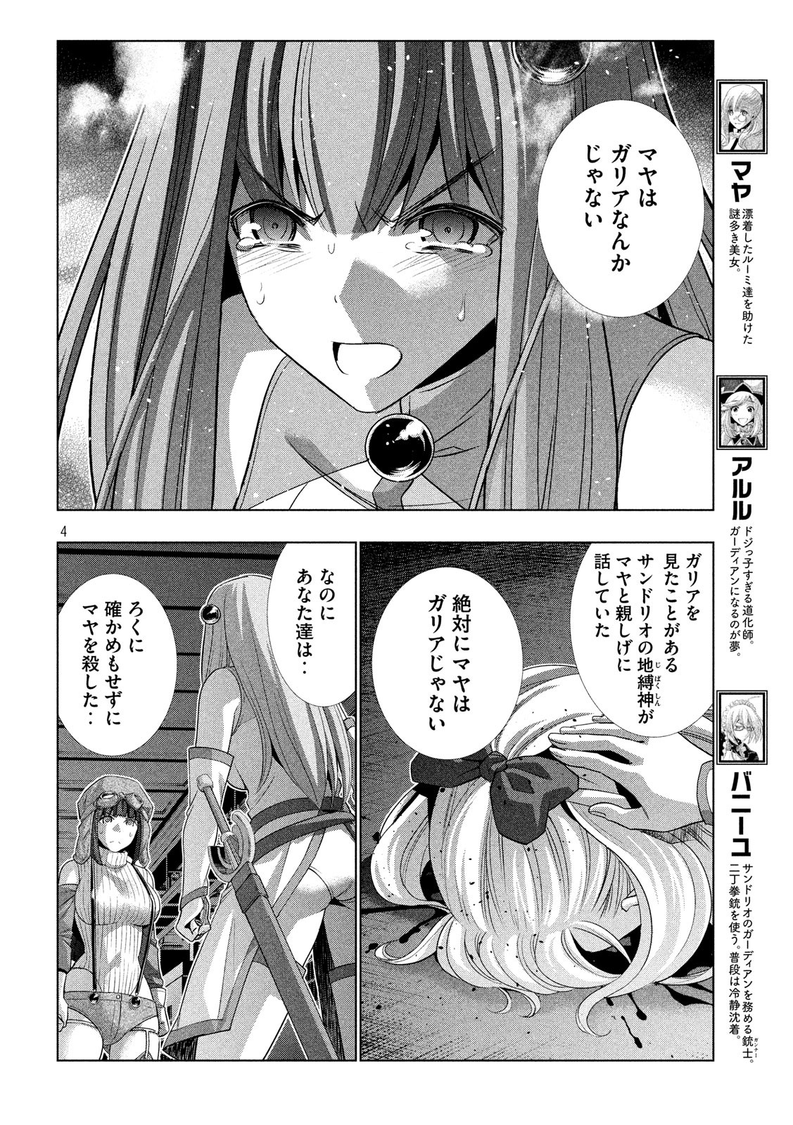 パラレルパラダイス 第73話 - Page 4