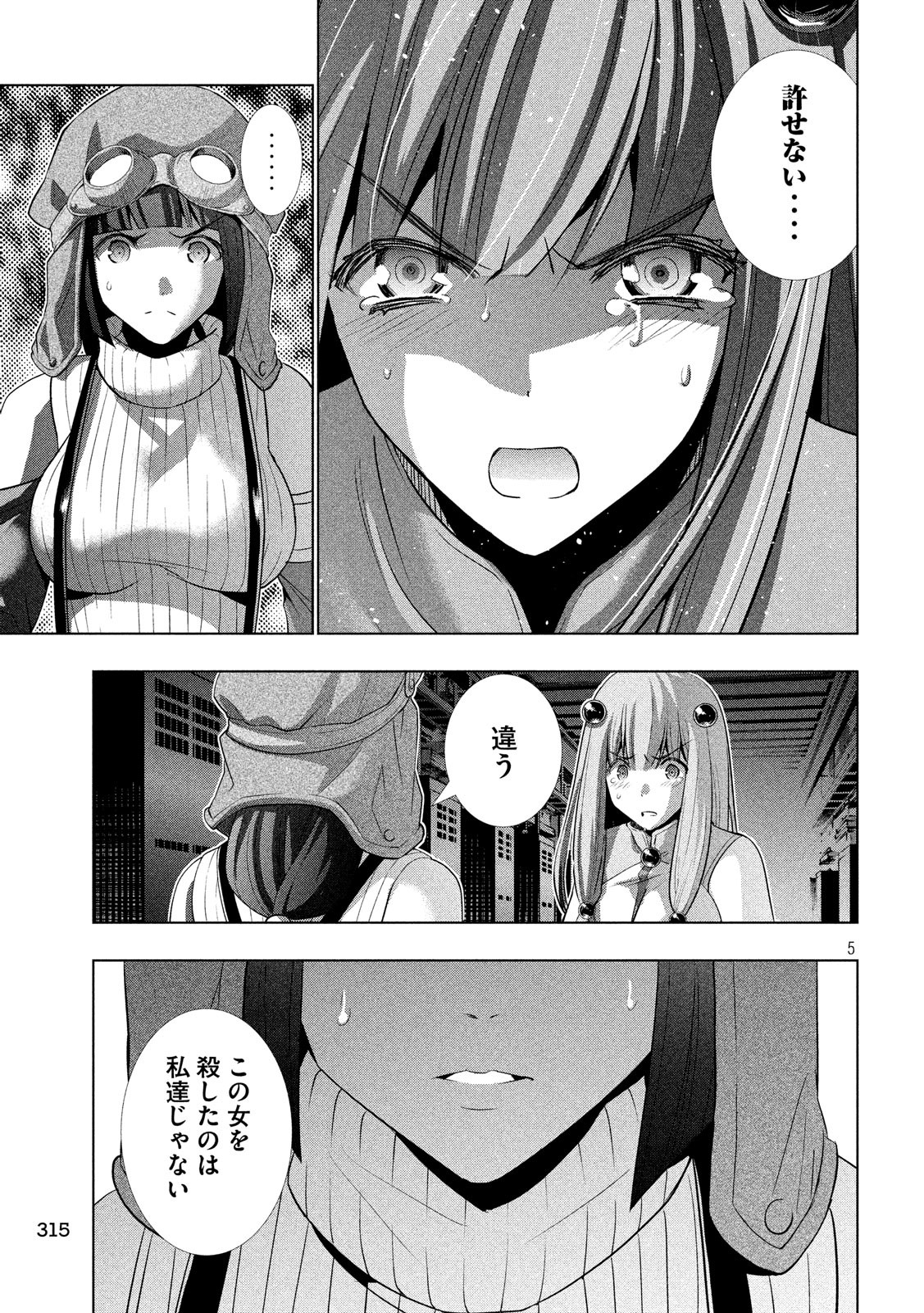 パラレルパラダイス 第73話 - Page 5