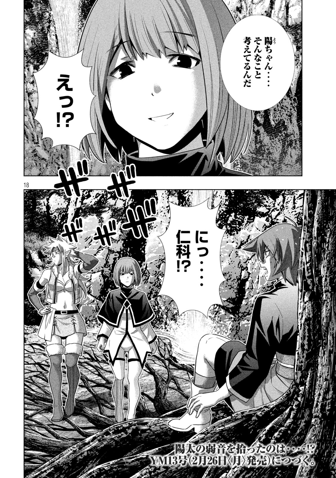 パラレルパラダイス 第251話 - Page 18